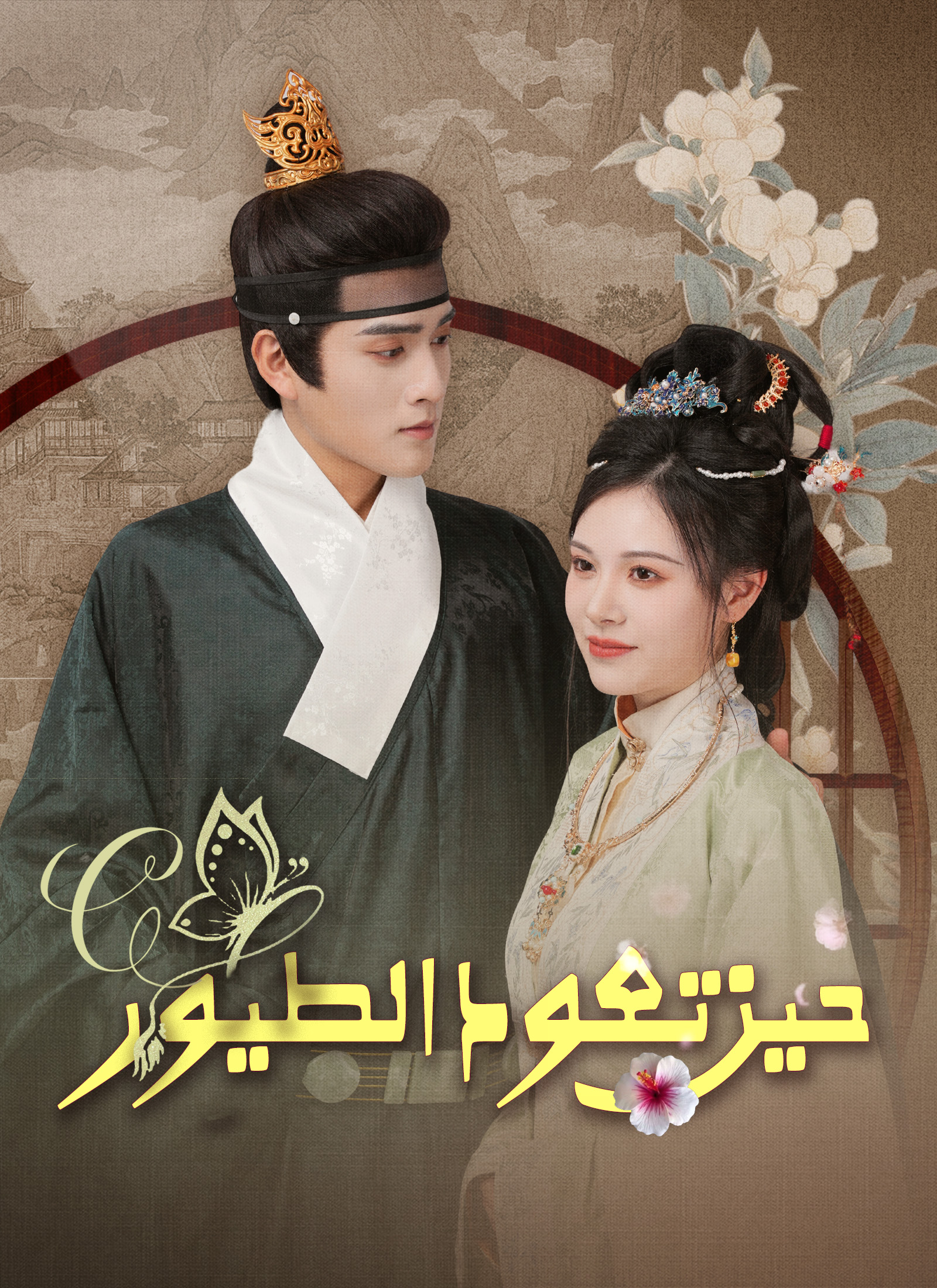 حين تعود الطيور