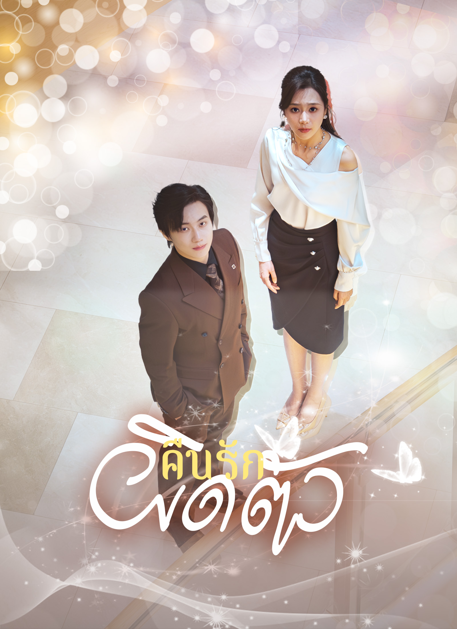 คืนรักผิดตัว