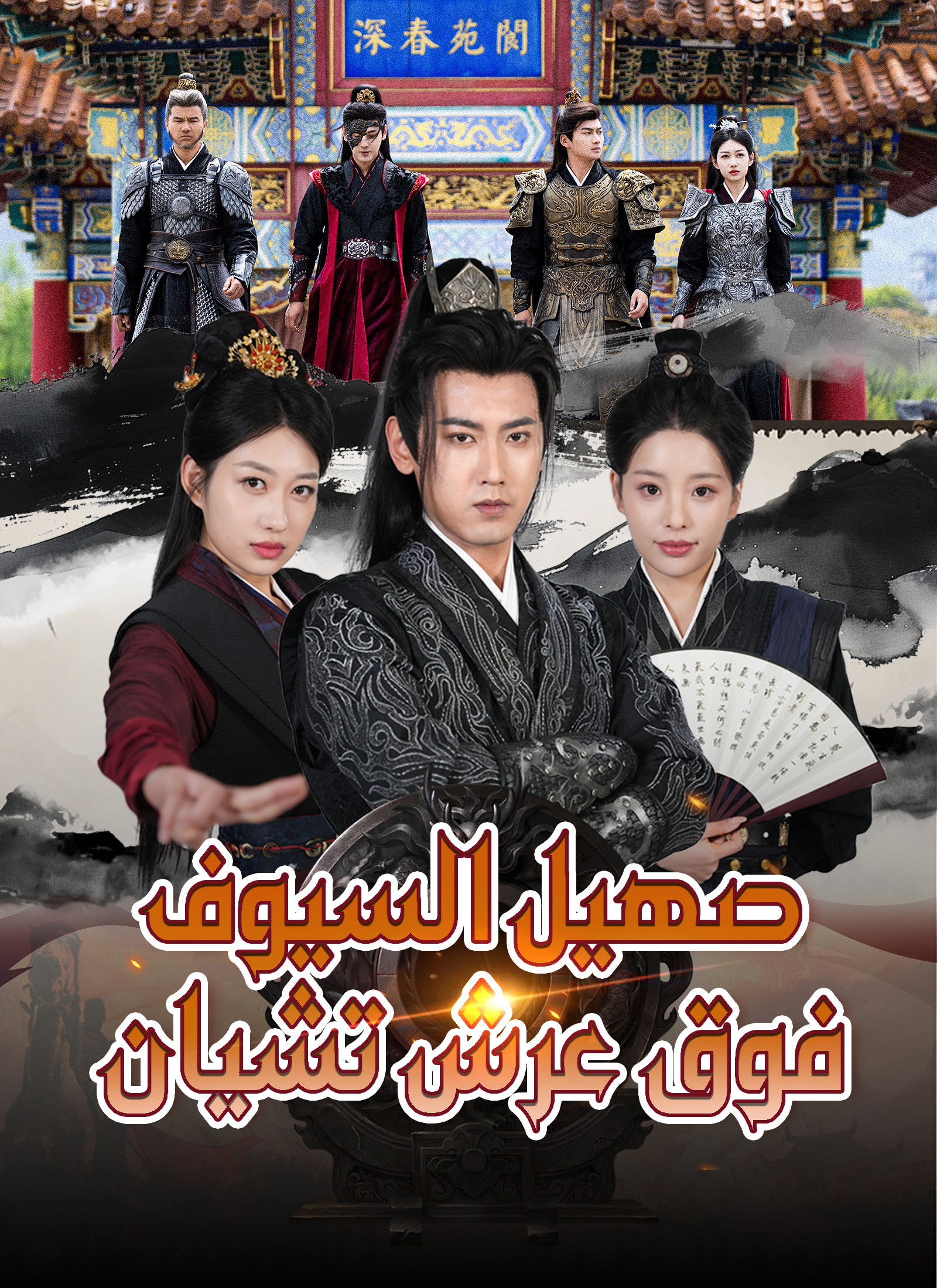 صهيل السيوف فوق عرش تشيان