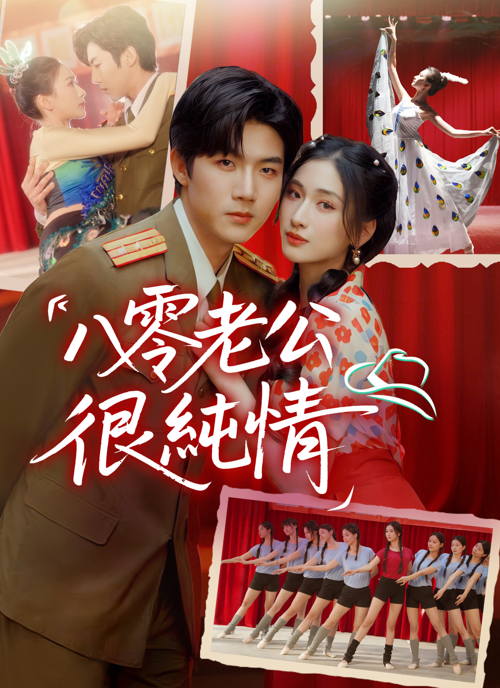 八零老公很纯情