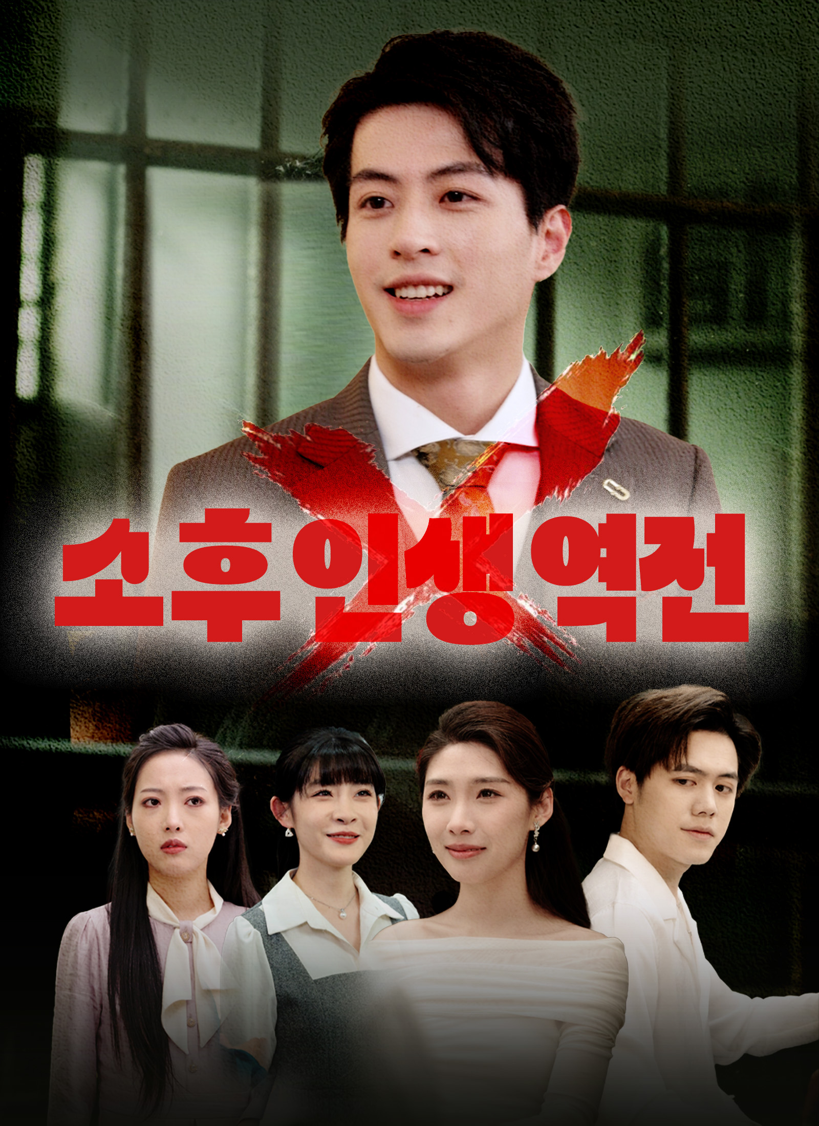 소 후 인생 역전