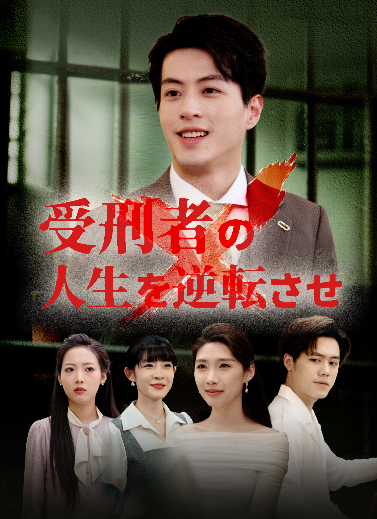 受刑者の人生を逆転させ