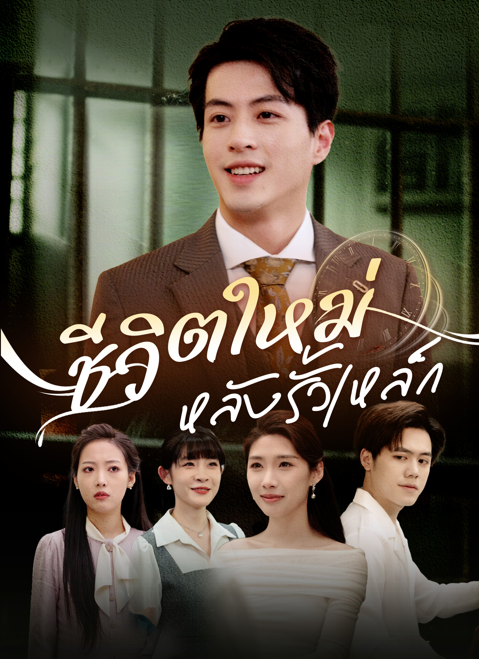 ชีวิตใหม่ หลังรั้วเหล็ก