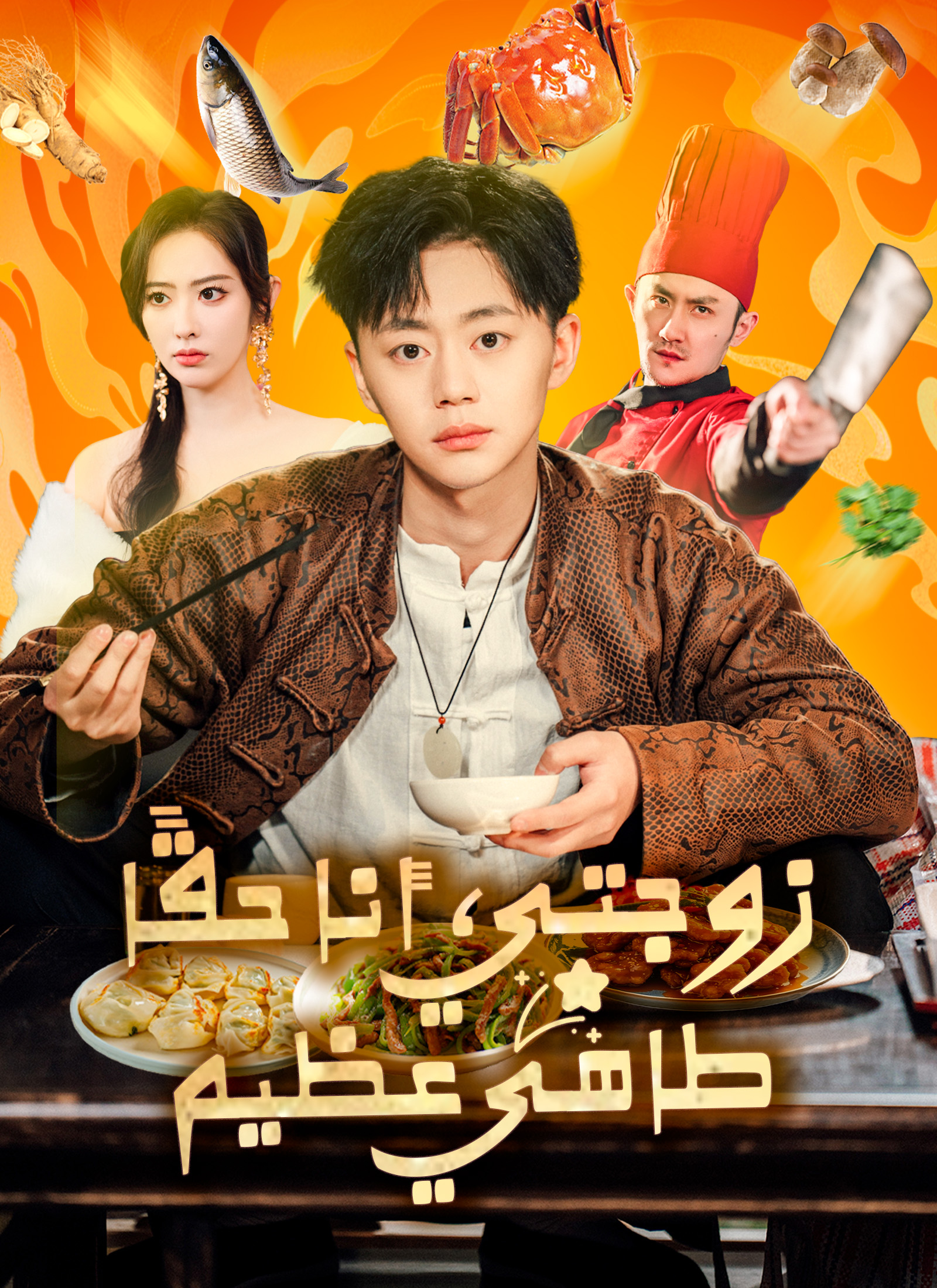 زوجتي، أنا حقًا طاهي عظيم