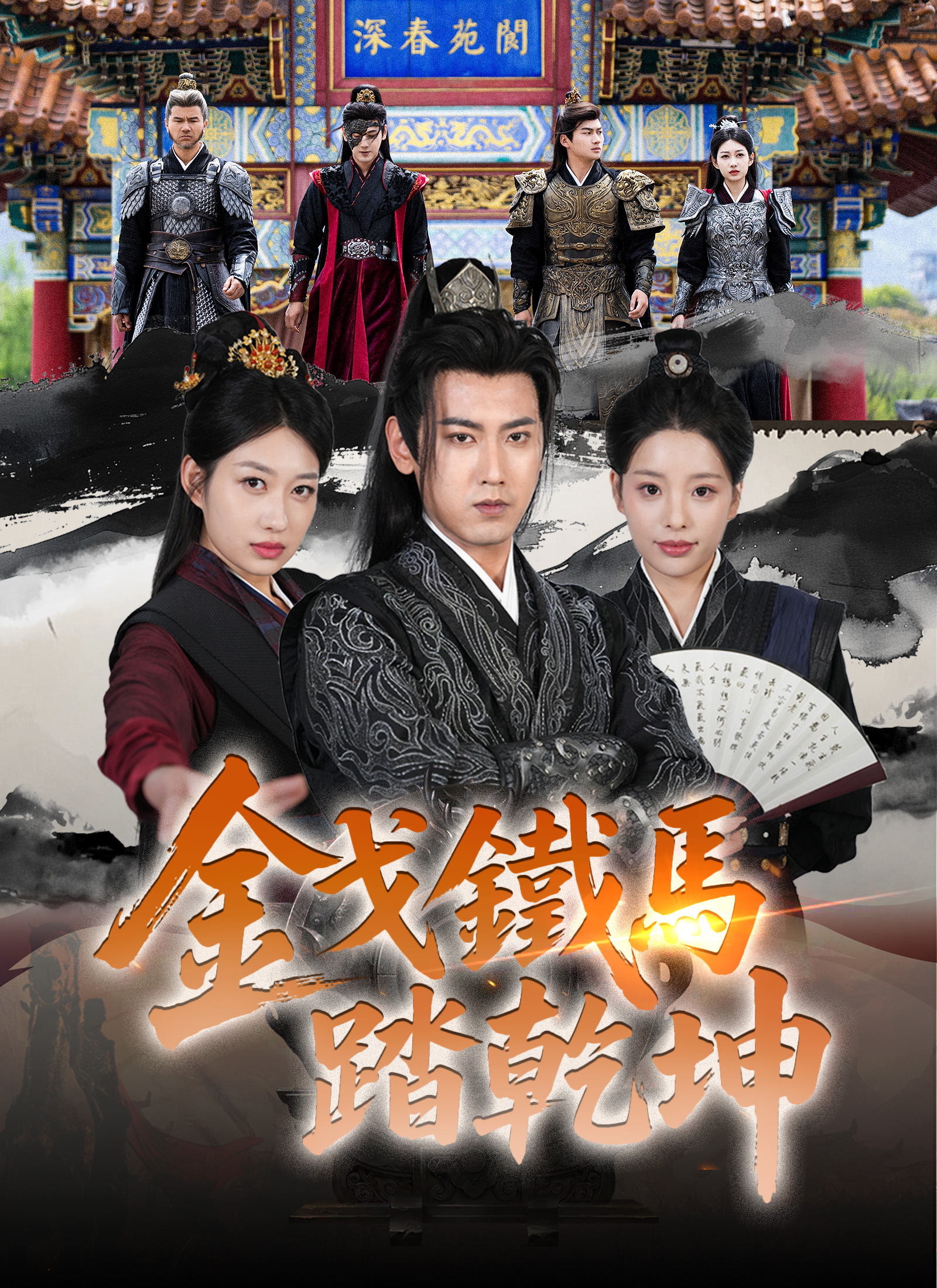 金戈鐵馬踏乾坤