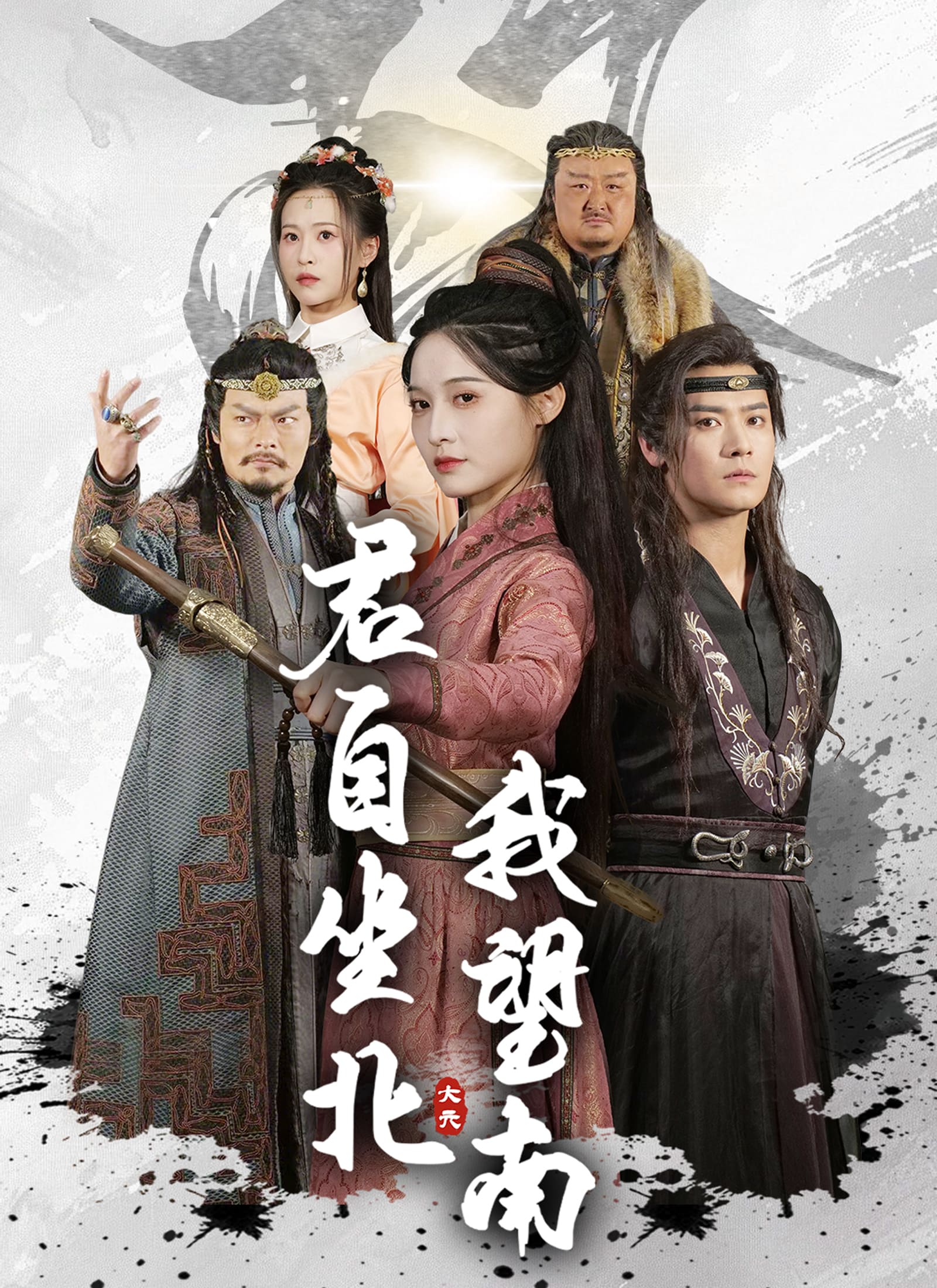 君自坐北我望南