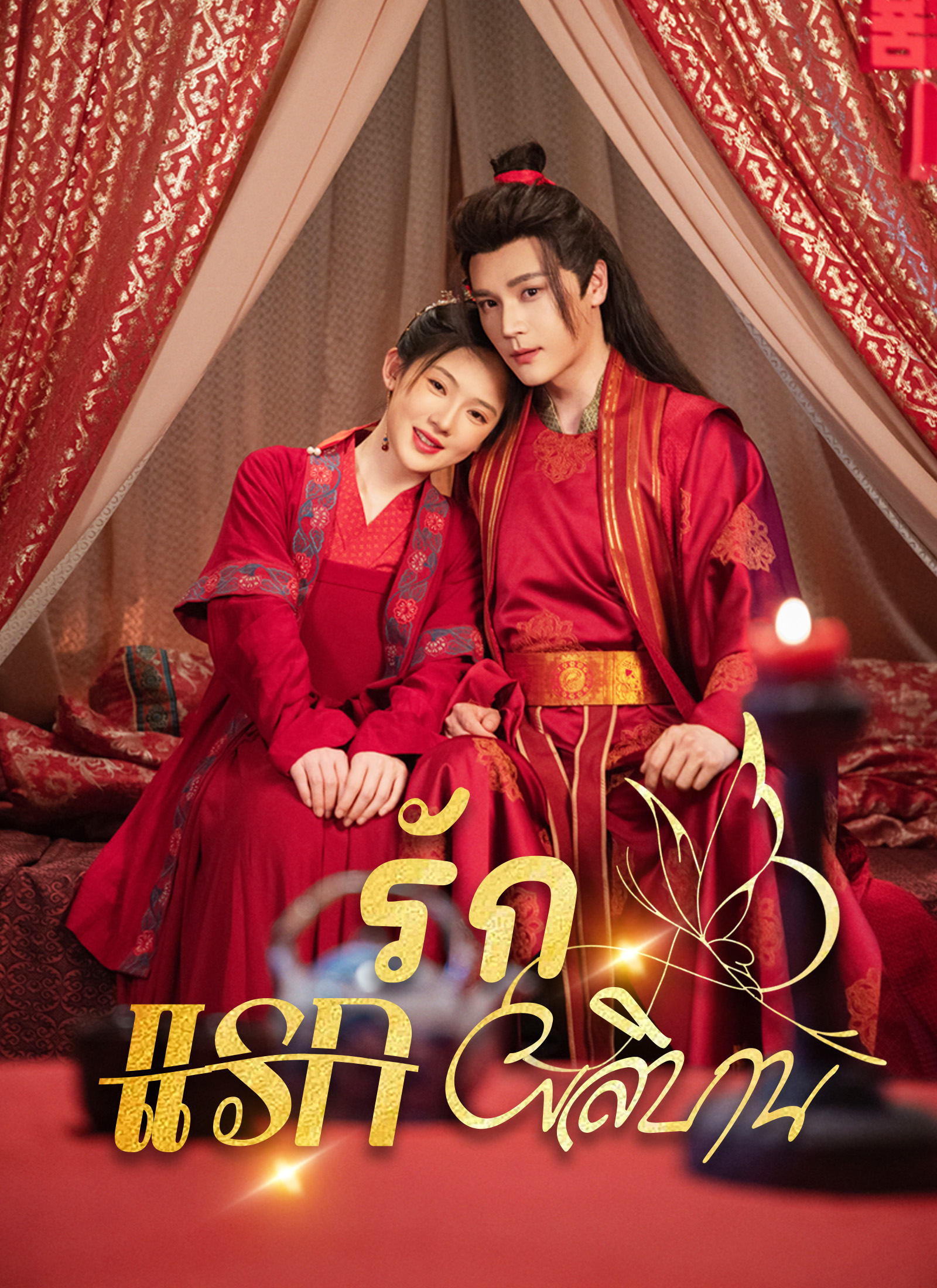 รักแรกผลิบาน