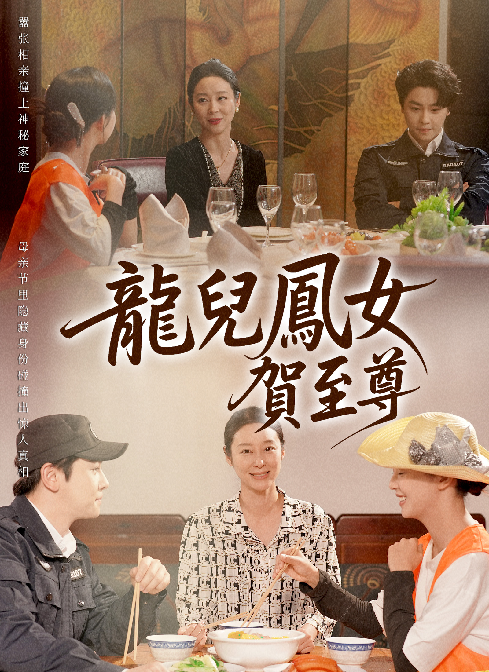 龙儿凤女贺至尊