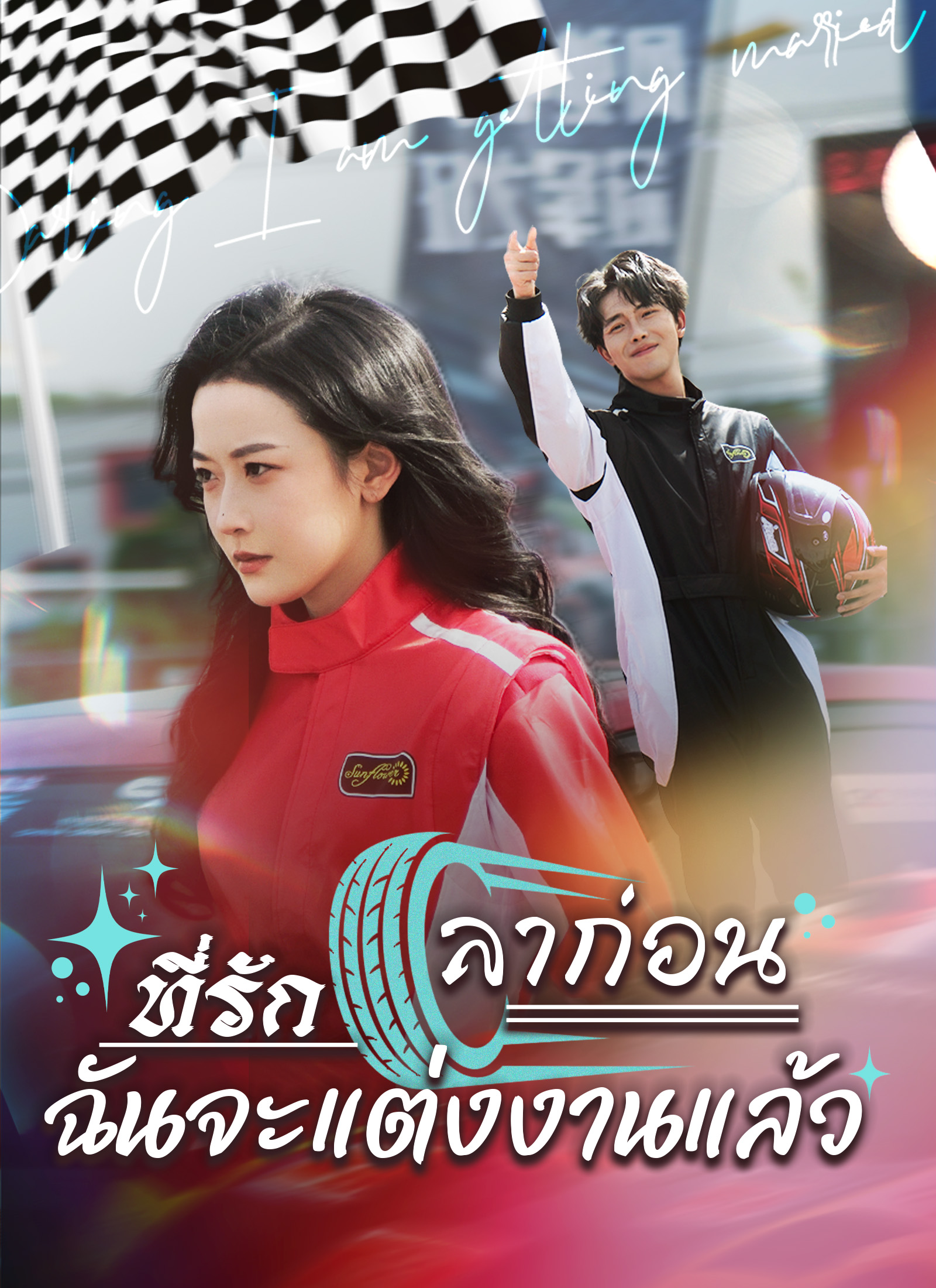 ลาก่อนที่รัก ฉันจะแต่งงานแล้ว