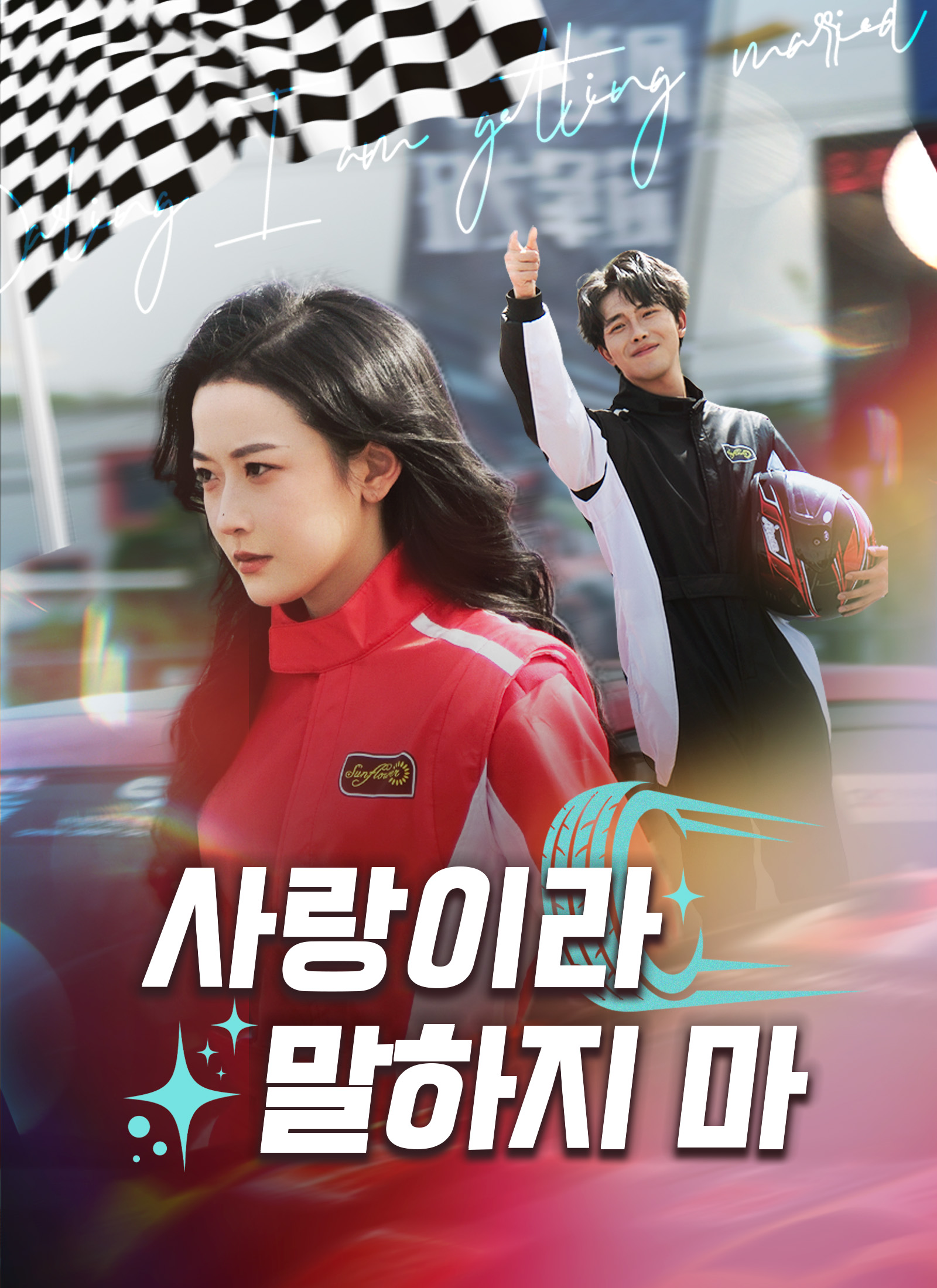 사랑이라 말하지 마