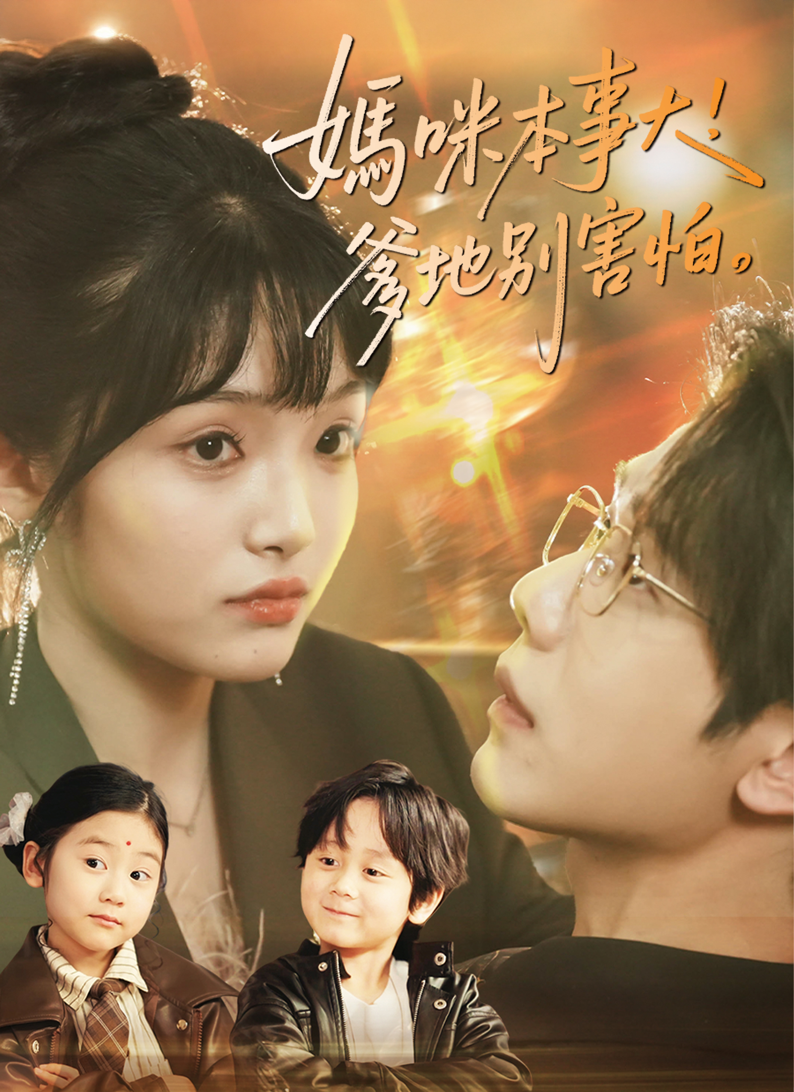 妈咪本事大，爹地别害怕