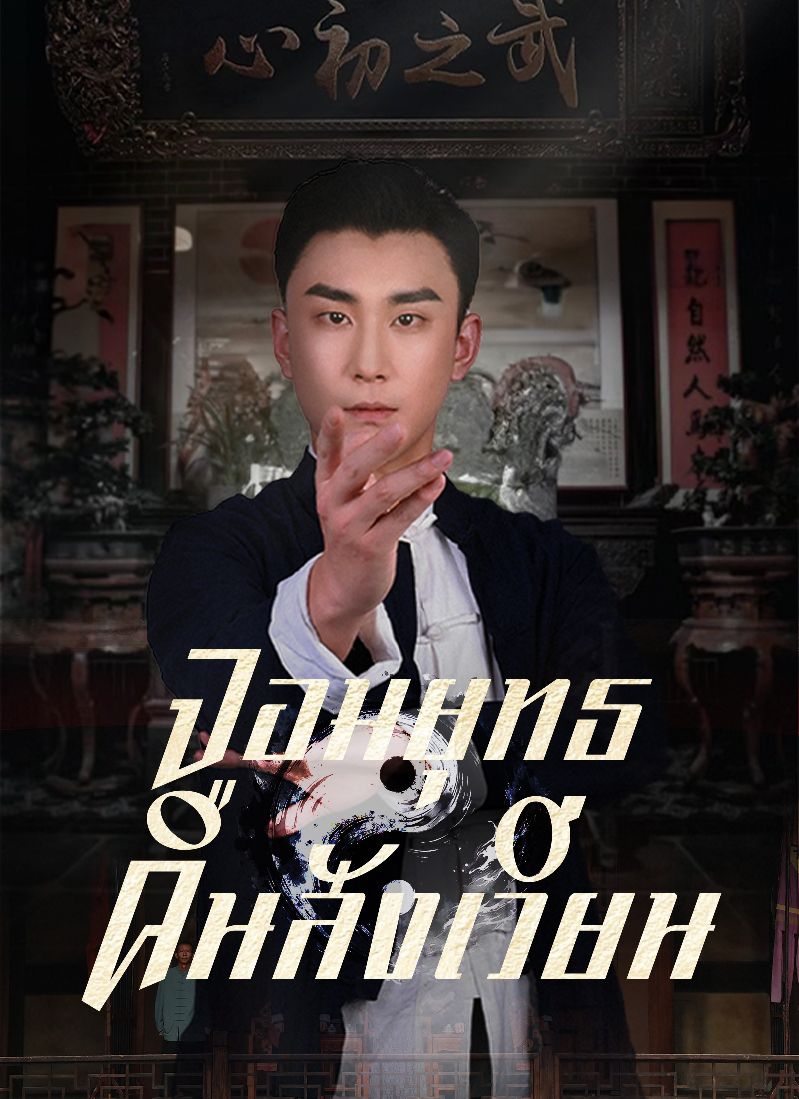 จอมยุทธคืนสังเวียน