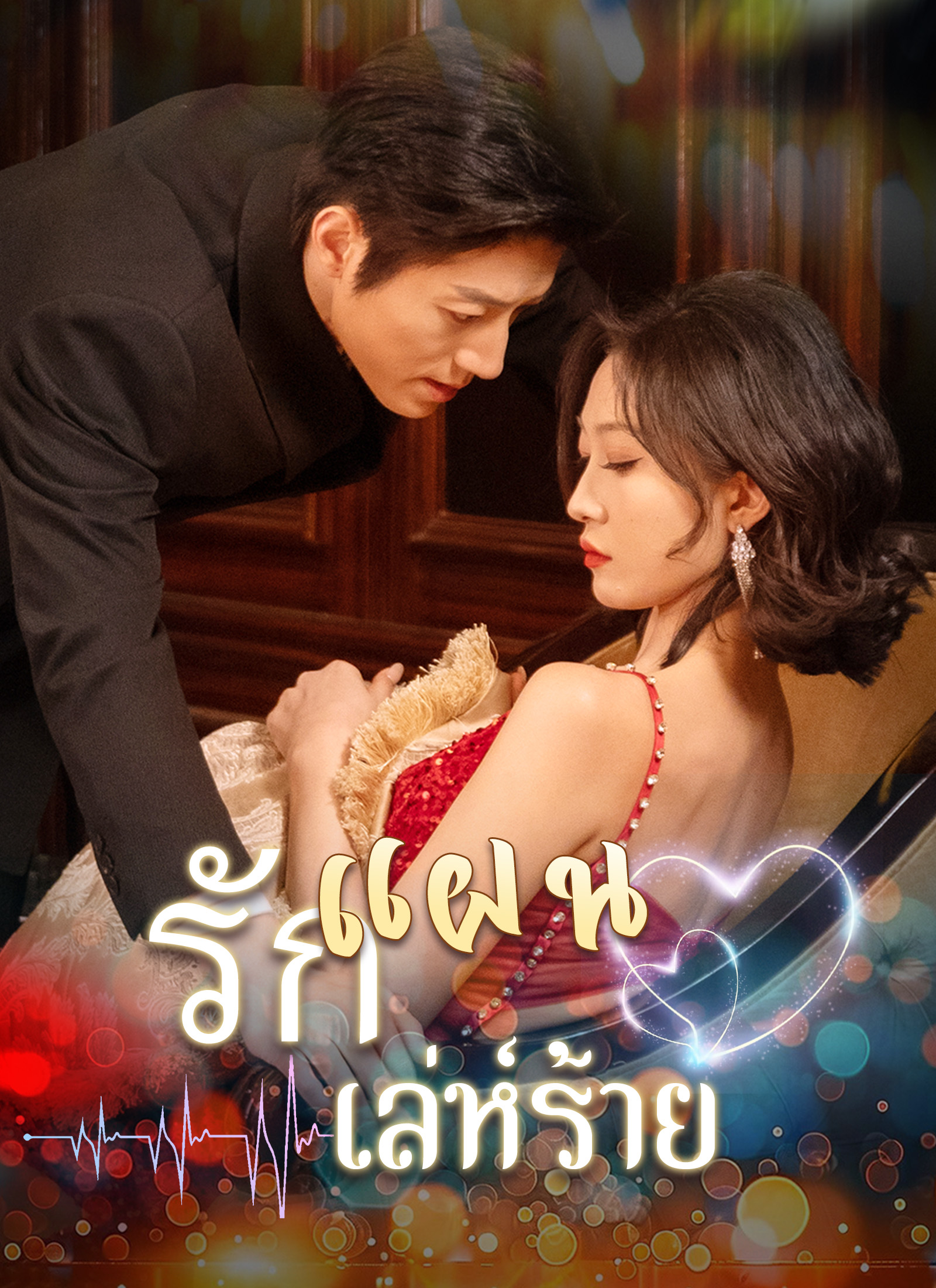 แผนรักเล่ห์ร้าย