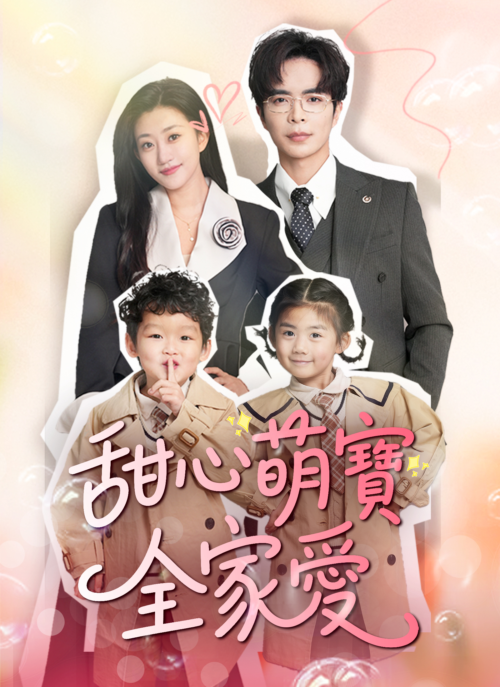 甜心萌宝全家爱