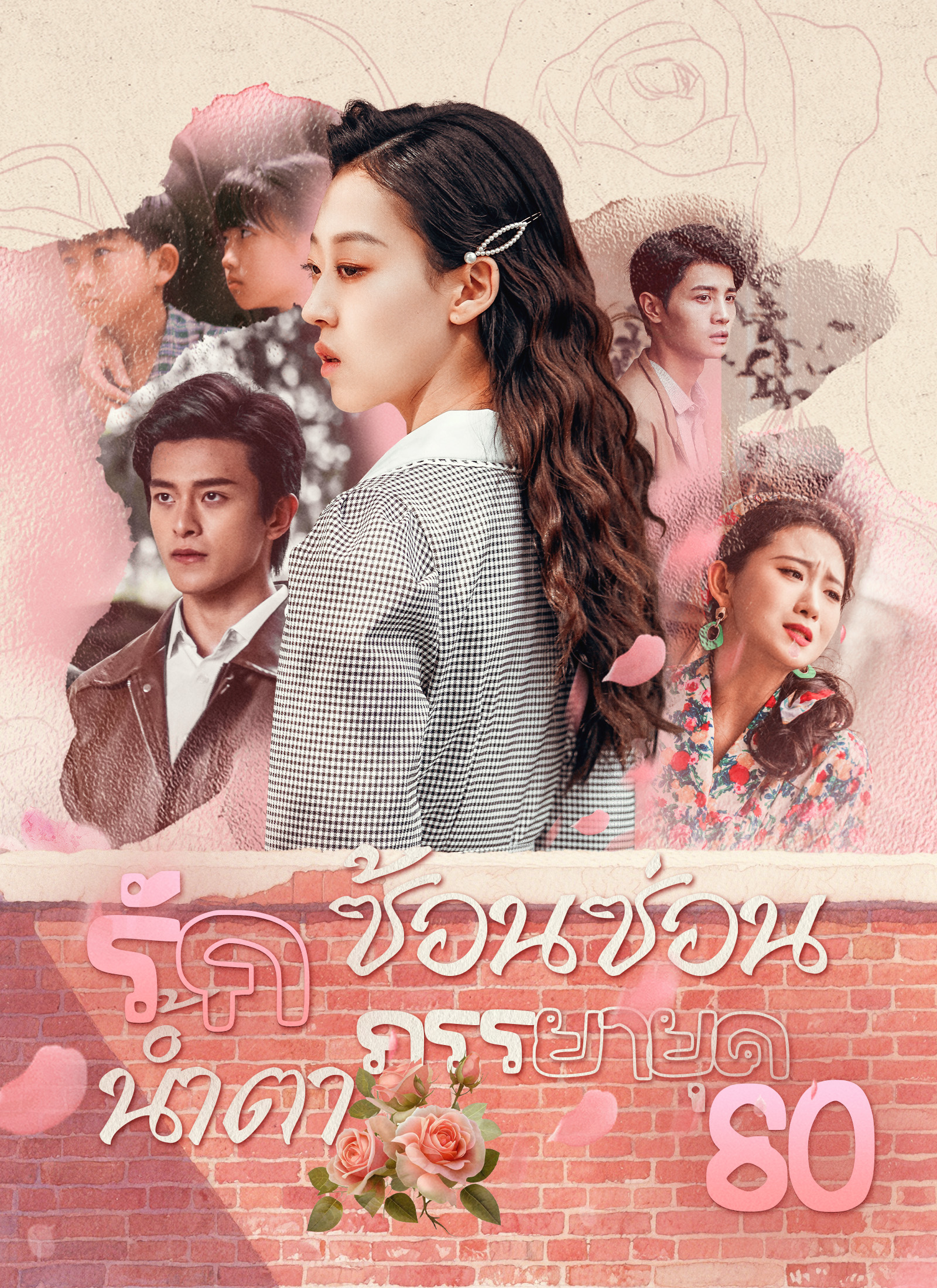 รักซ้อนซ่อนน้ำตาภรรยายุค80