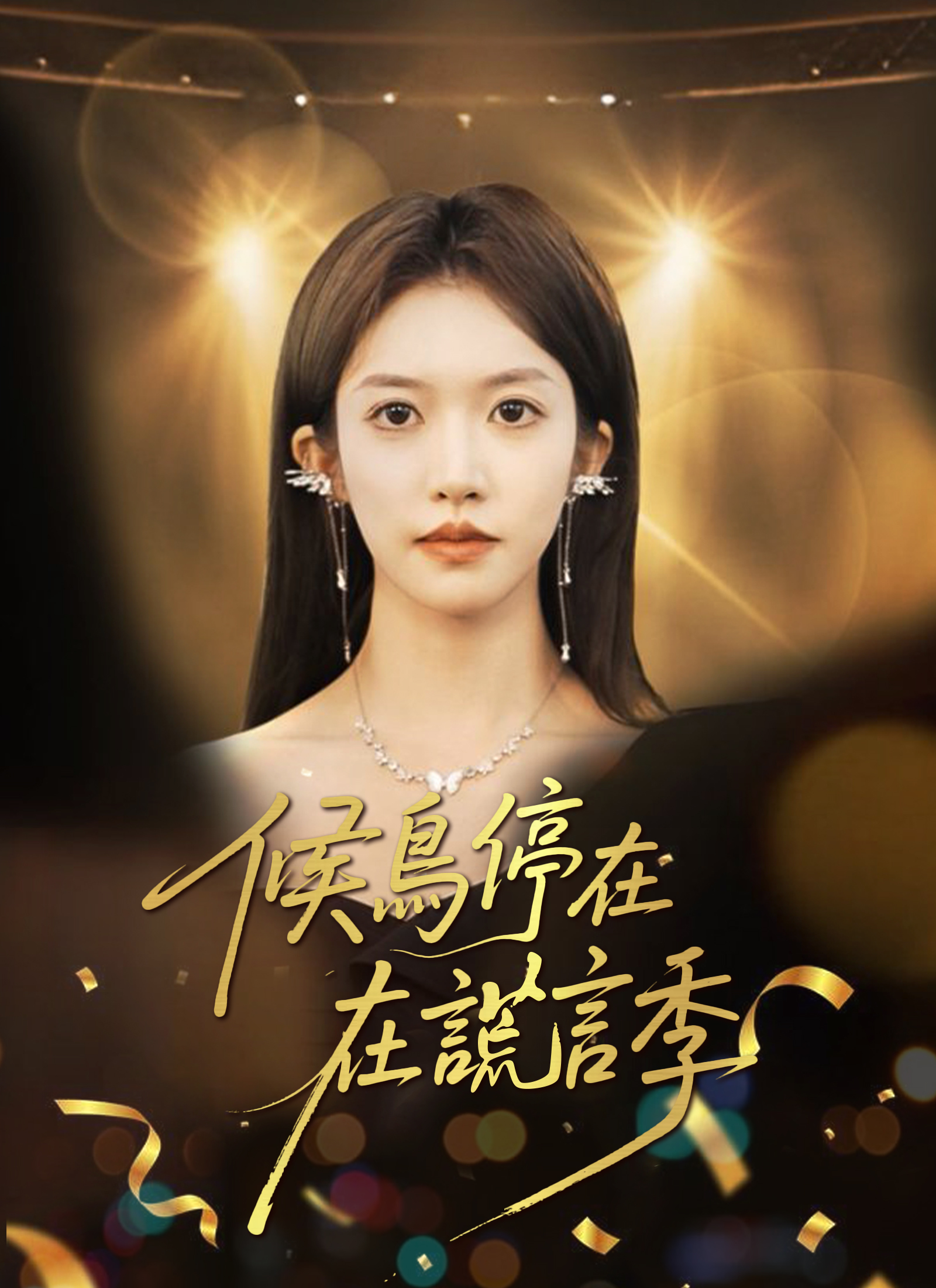 候鸟停在谎言季