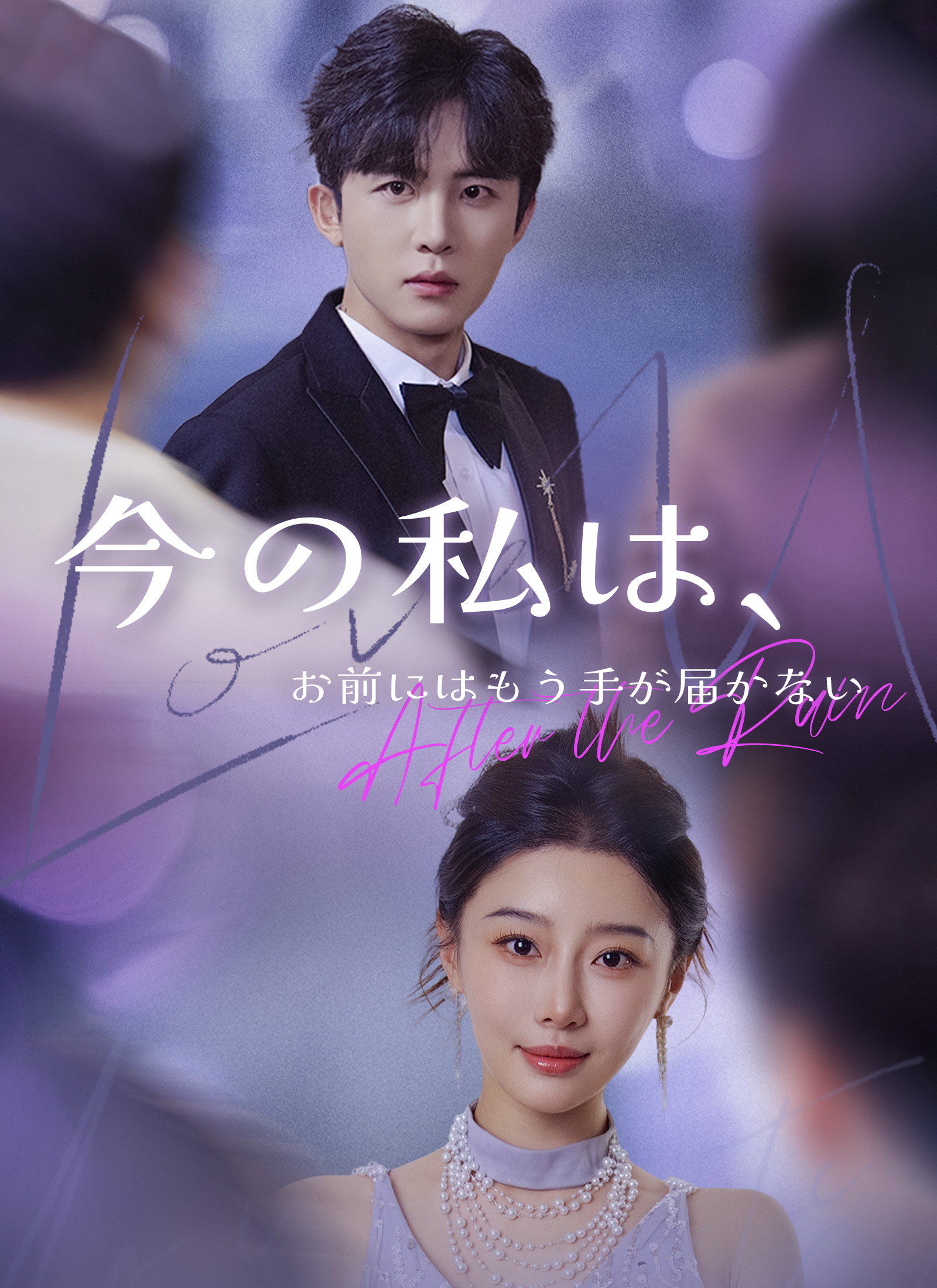 今の私は、お前にはもう手が届かない