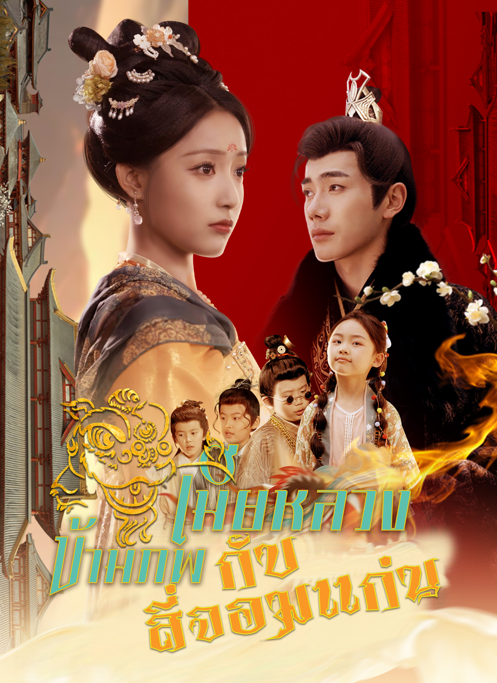 เมียหลวงข้ามภพกับสี่จอมแก่น