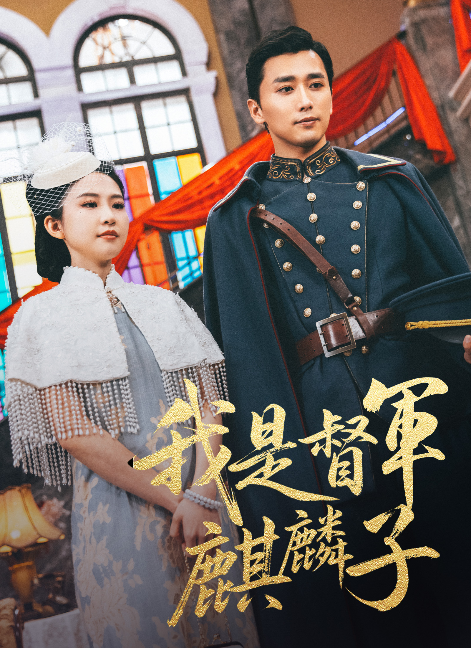 我是督军麒麟子