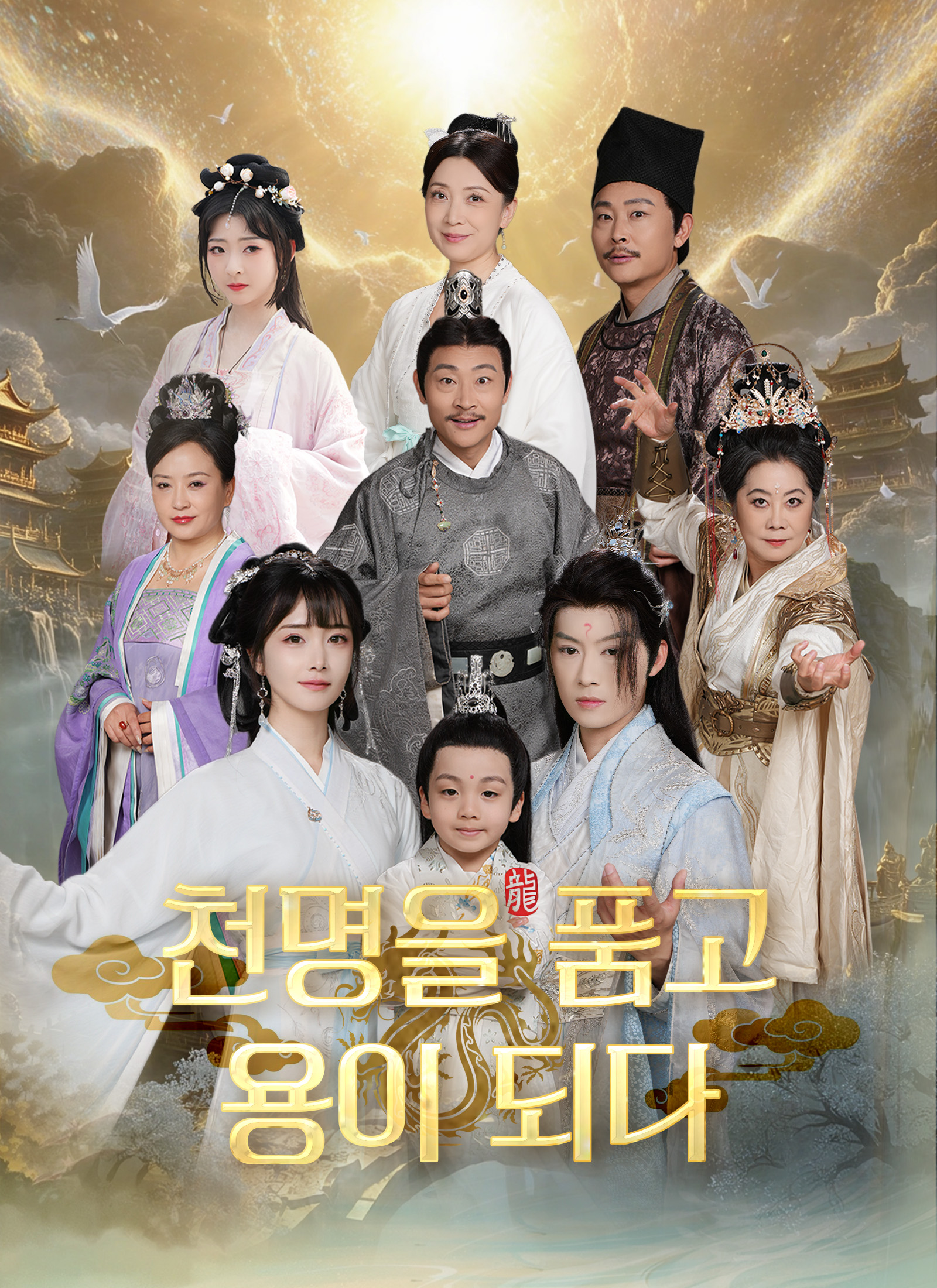 천명을 품고 용이 되다