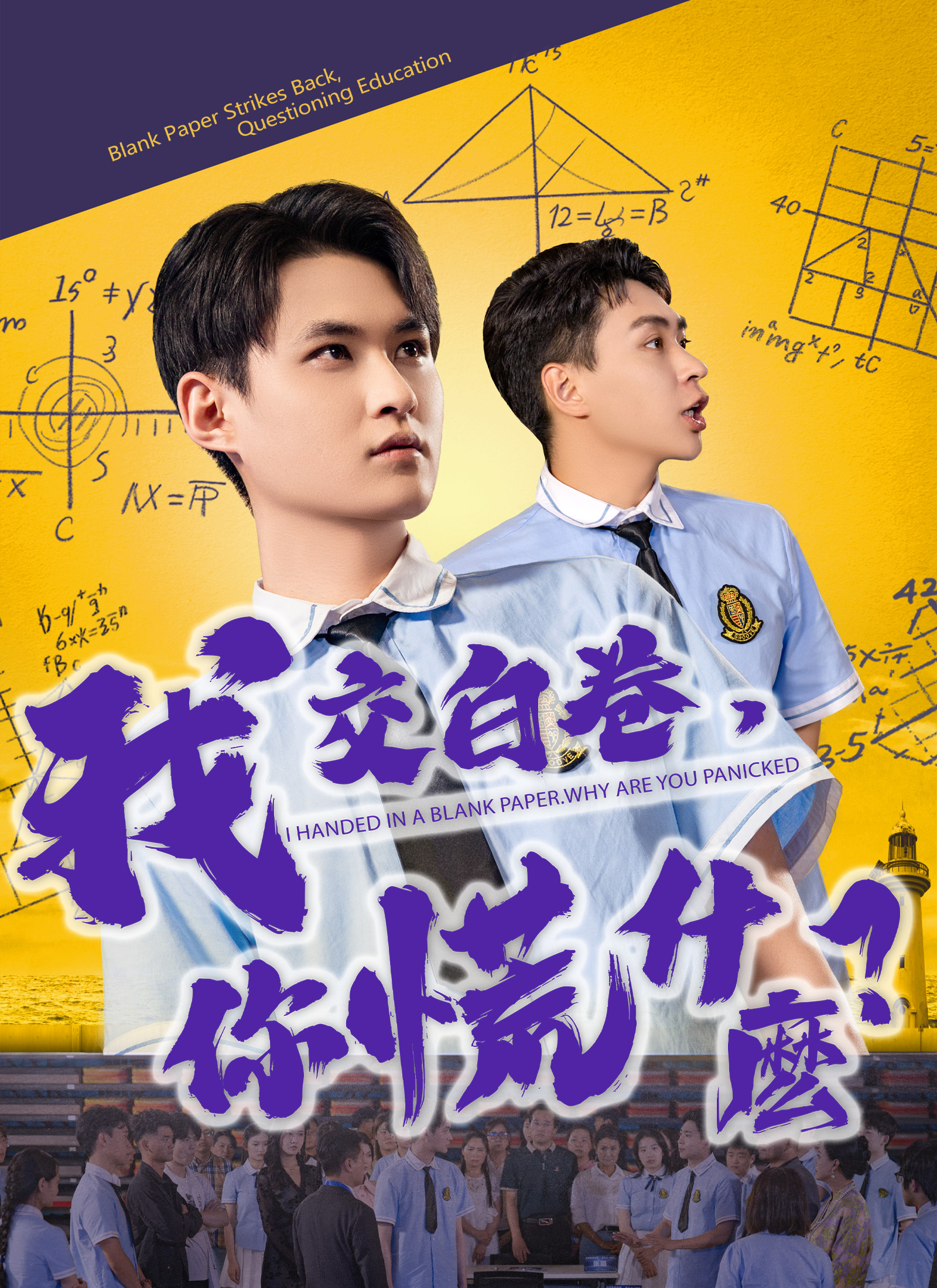 我交白卷，你慌什么？