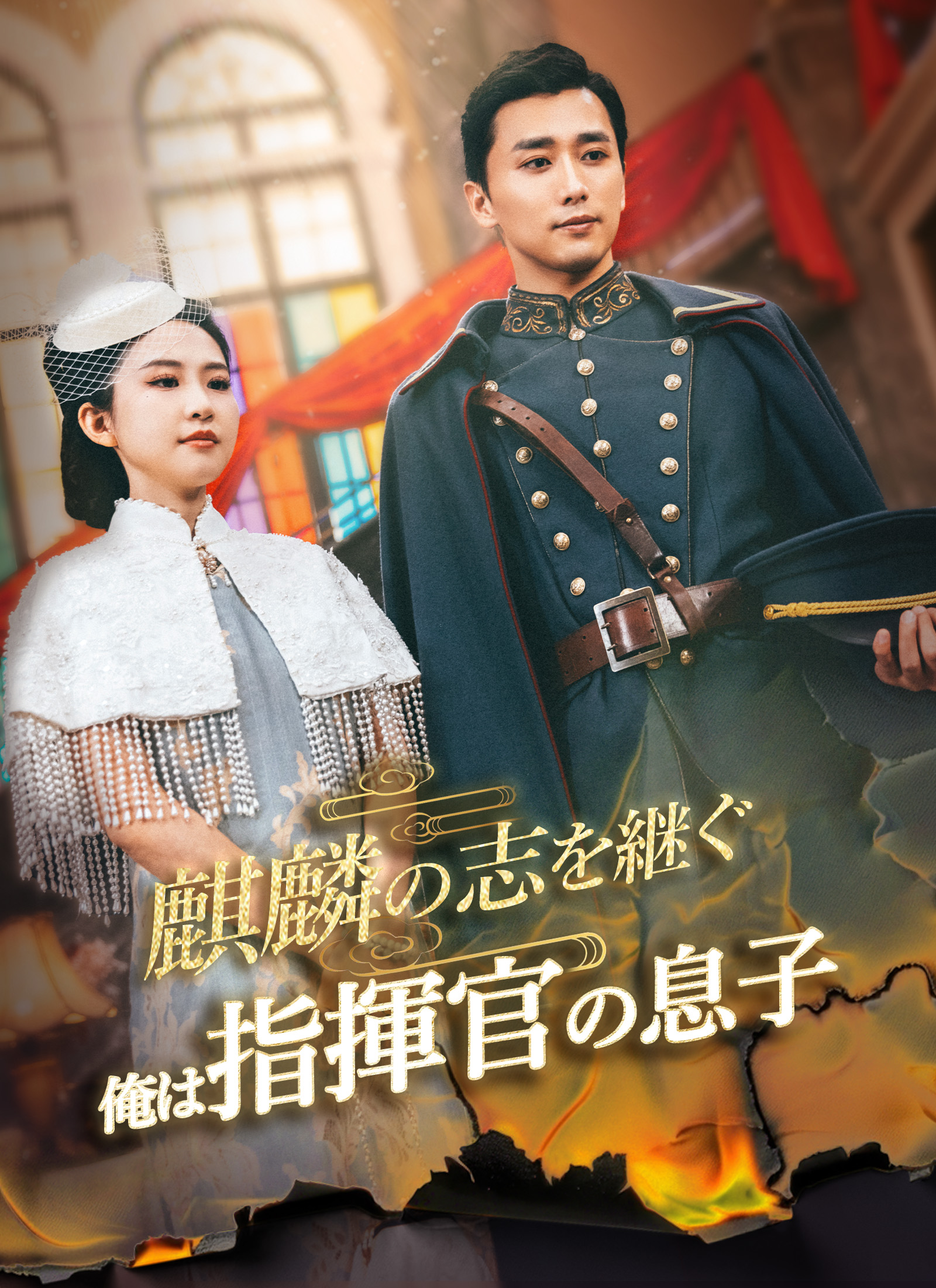 麒麟の志を継ぐ～俺は指揮官の息子～