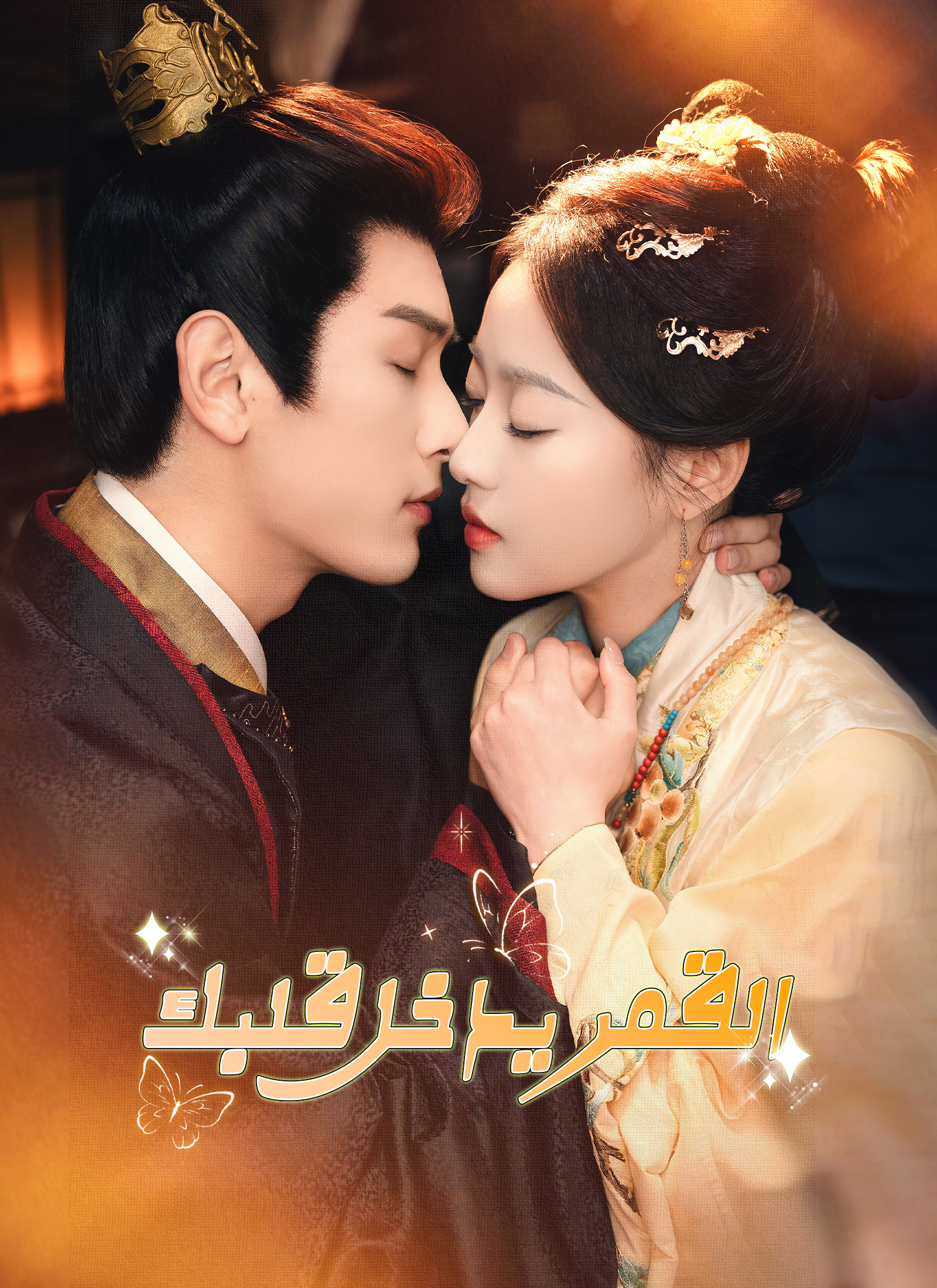 القمر يدخل قلبك