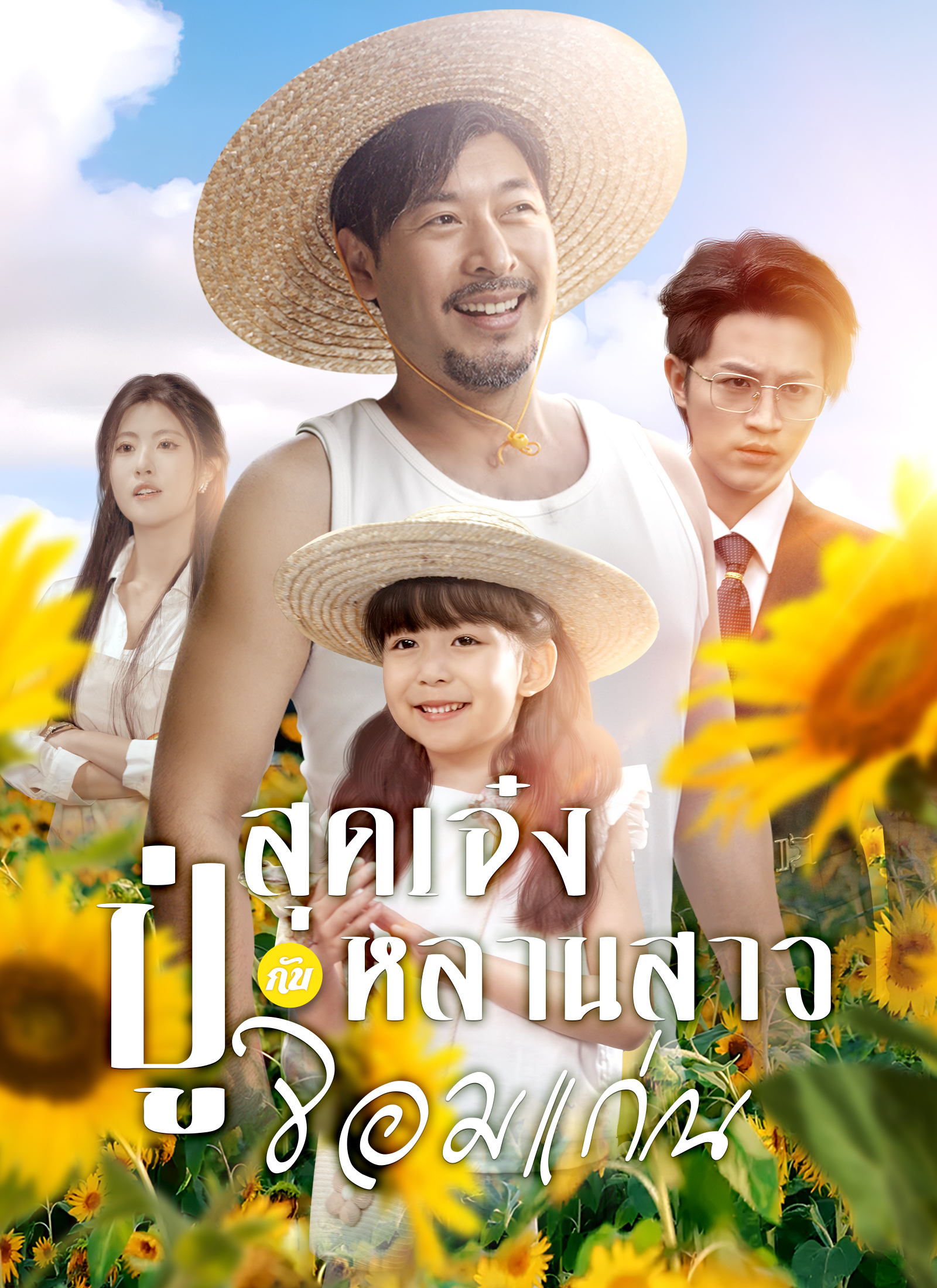 ปู่สุดเจ๋งกับหลานสาวจอมแก่น