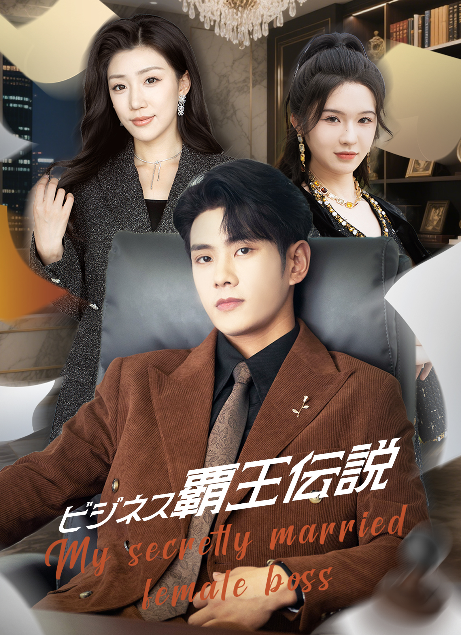 ビジネス覇王伝説