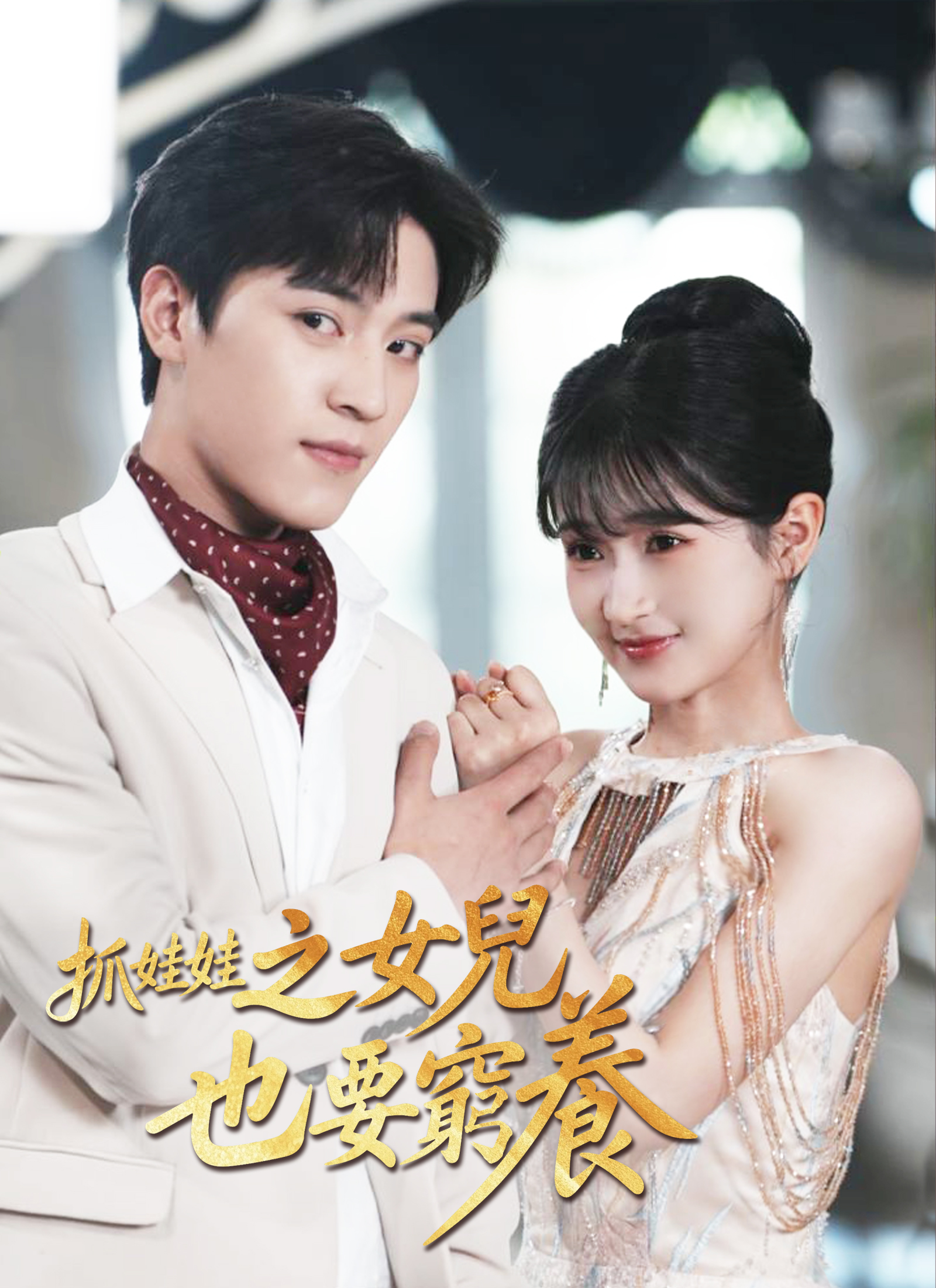 抓娃娃之女儿也要穷养