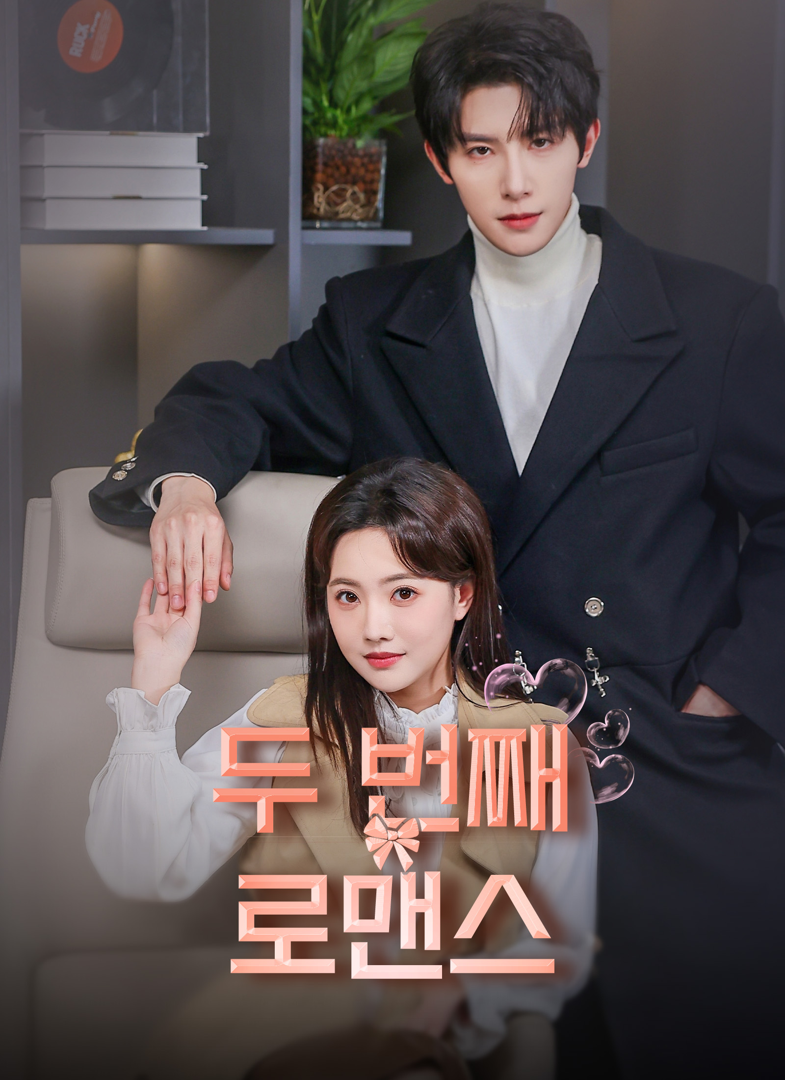 두 번째 로맨스