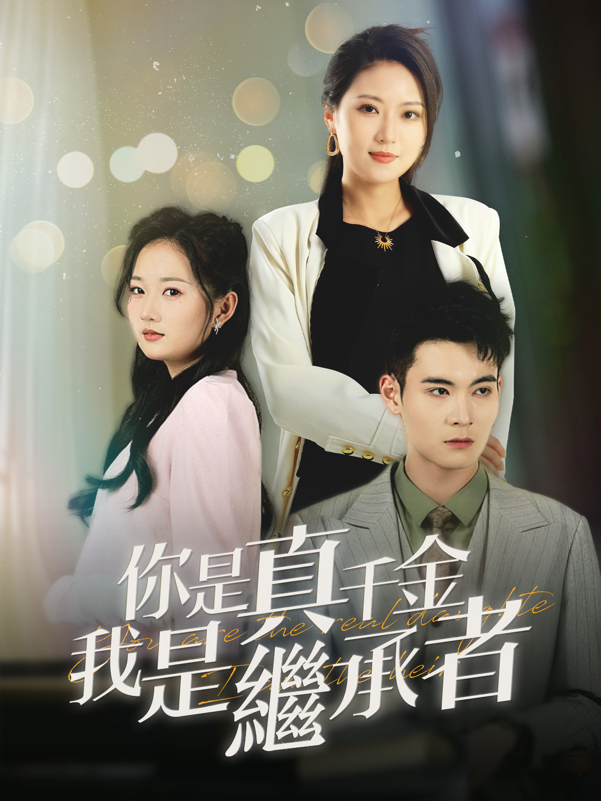 你是真千金我是繼承者