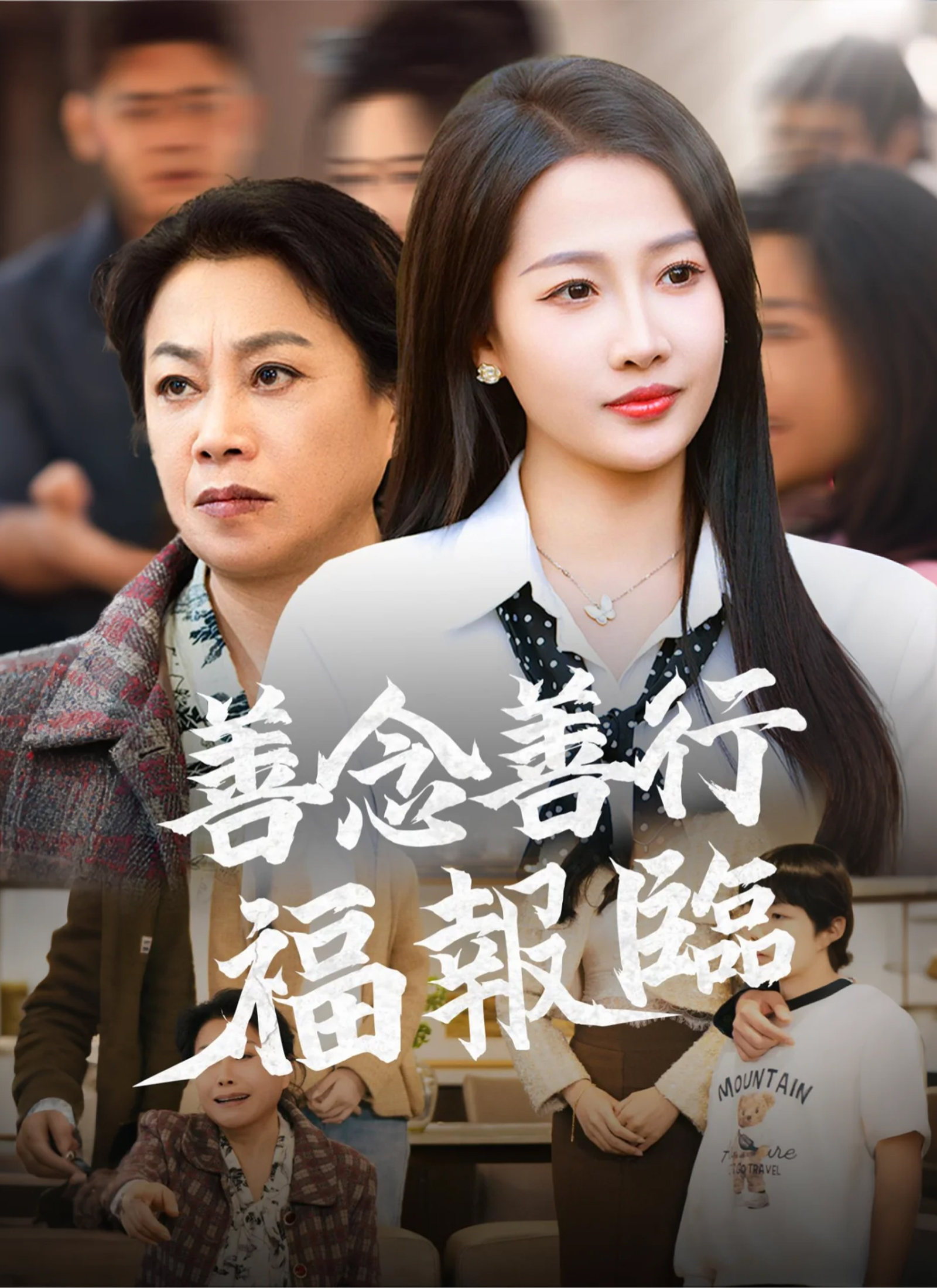 善念善行福报临