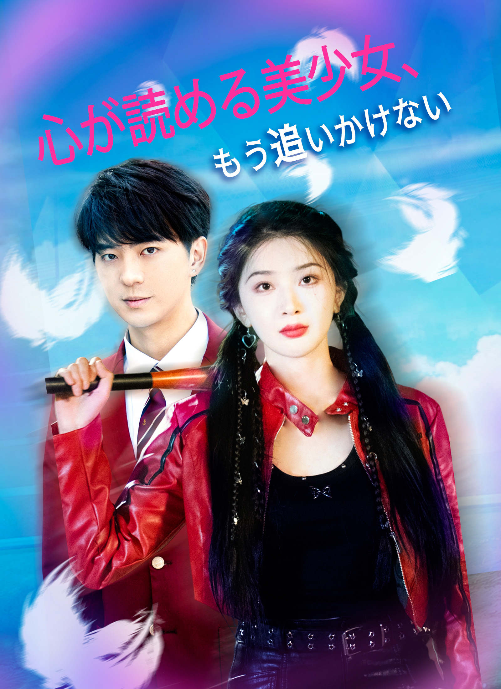 心が読める美少女、もう追いかけない