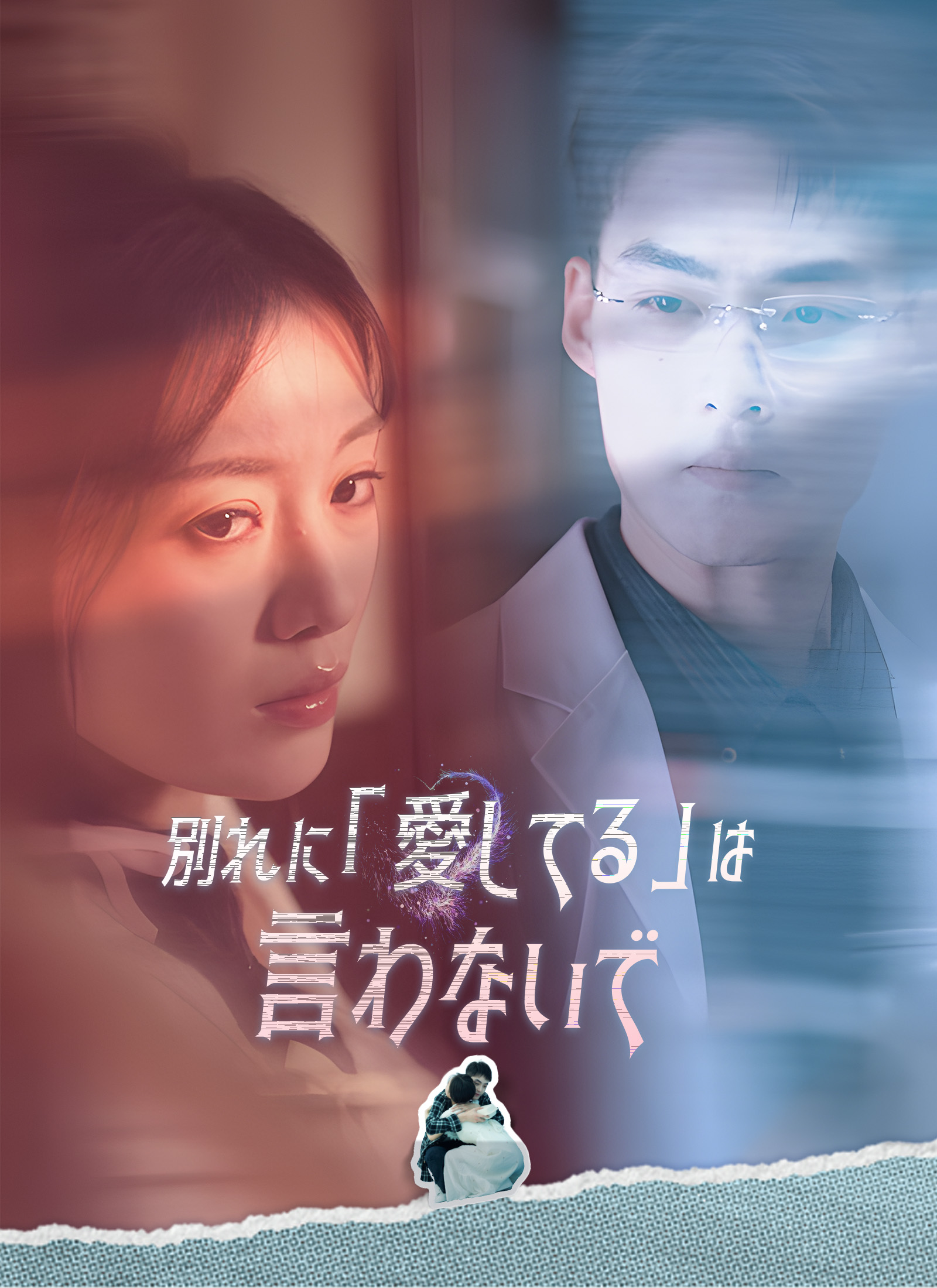 別れに「愛してる」は言わないで