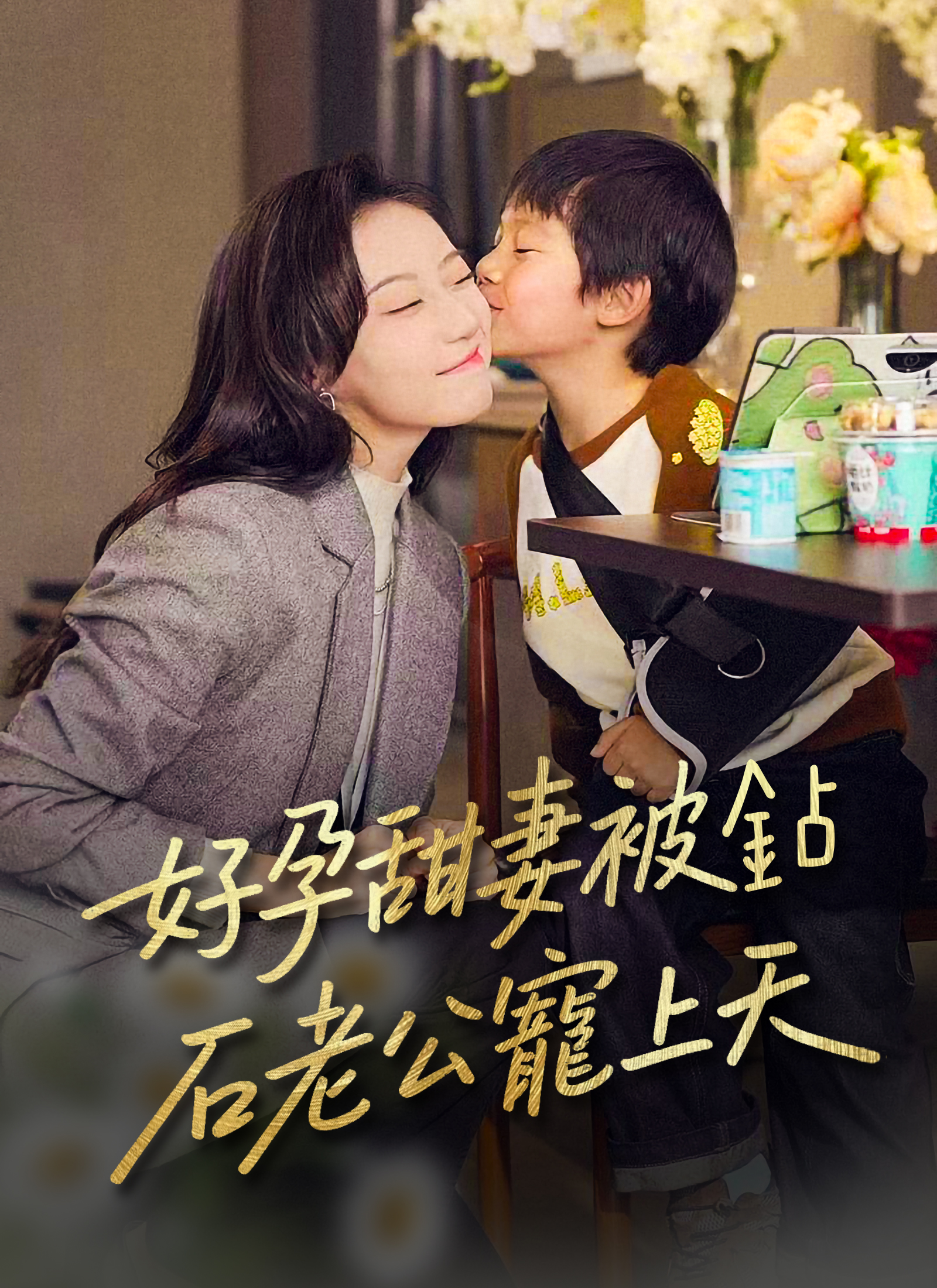 好孕甜妻被鑽石老公寵上天