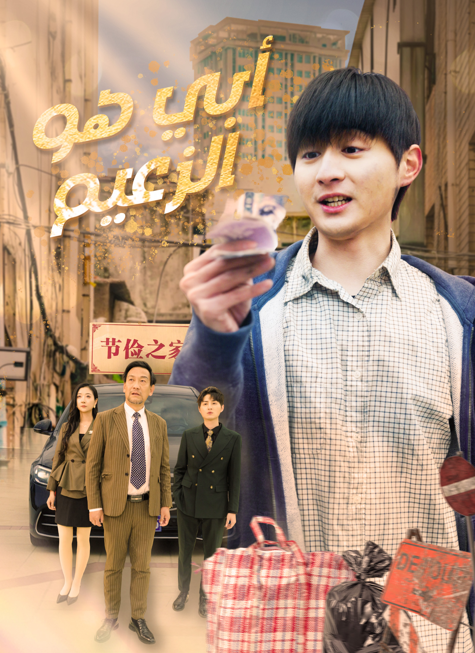 أبي هو الزعيم