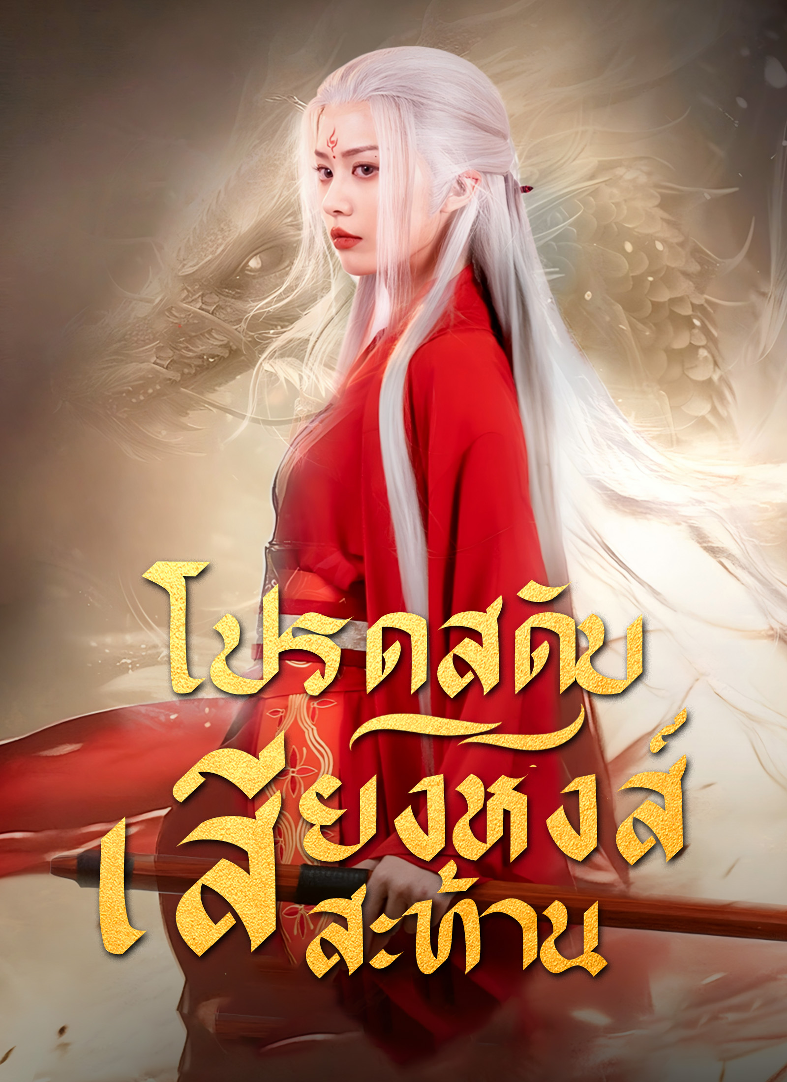 โปรดสดับเสียงหงส์สะท้าน