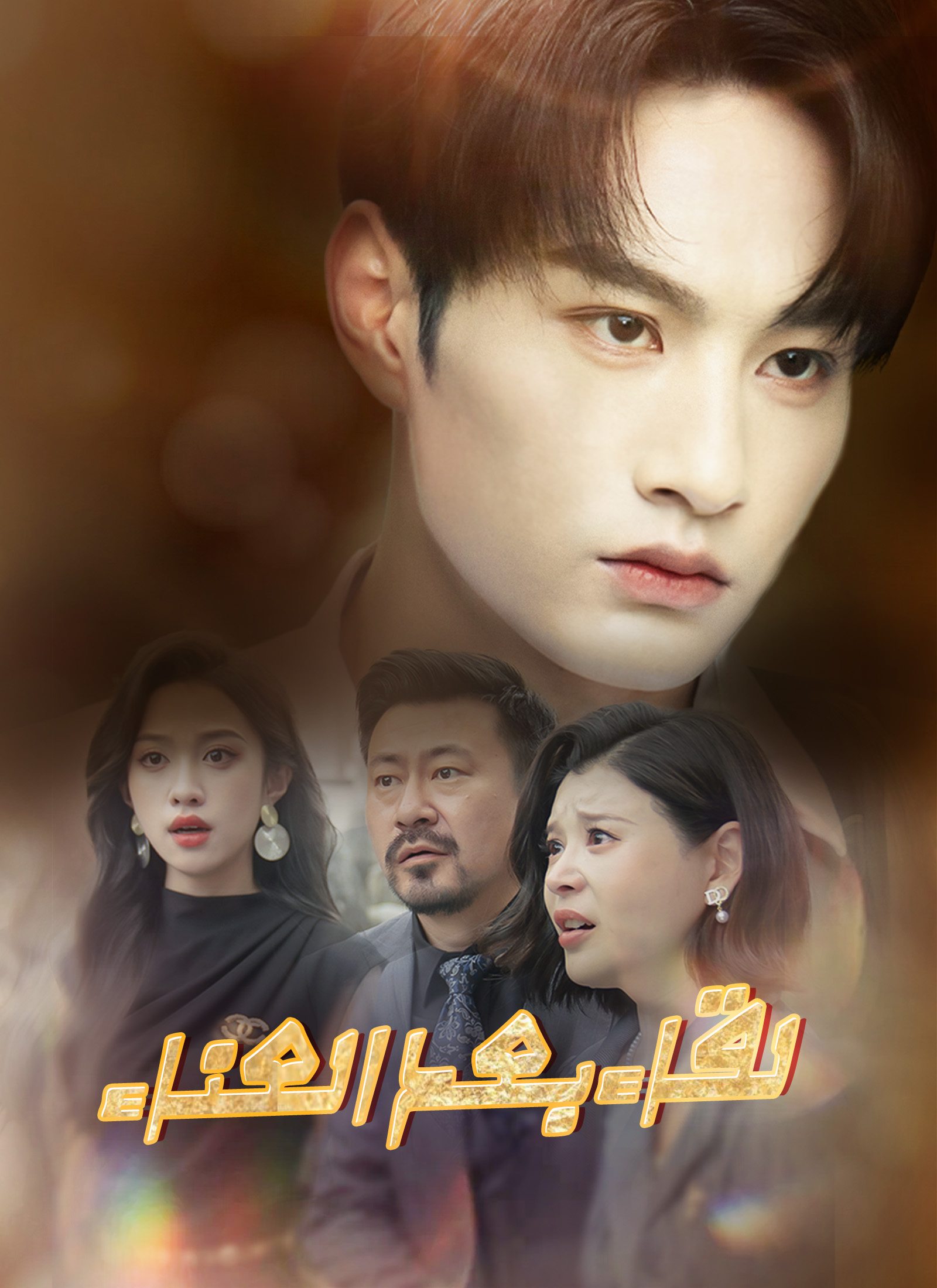 لقاء بعد العناء