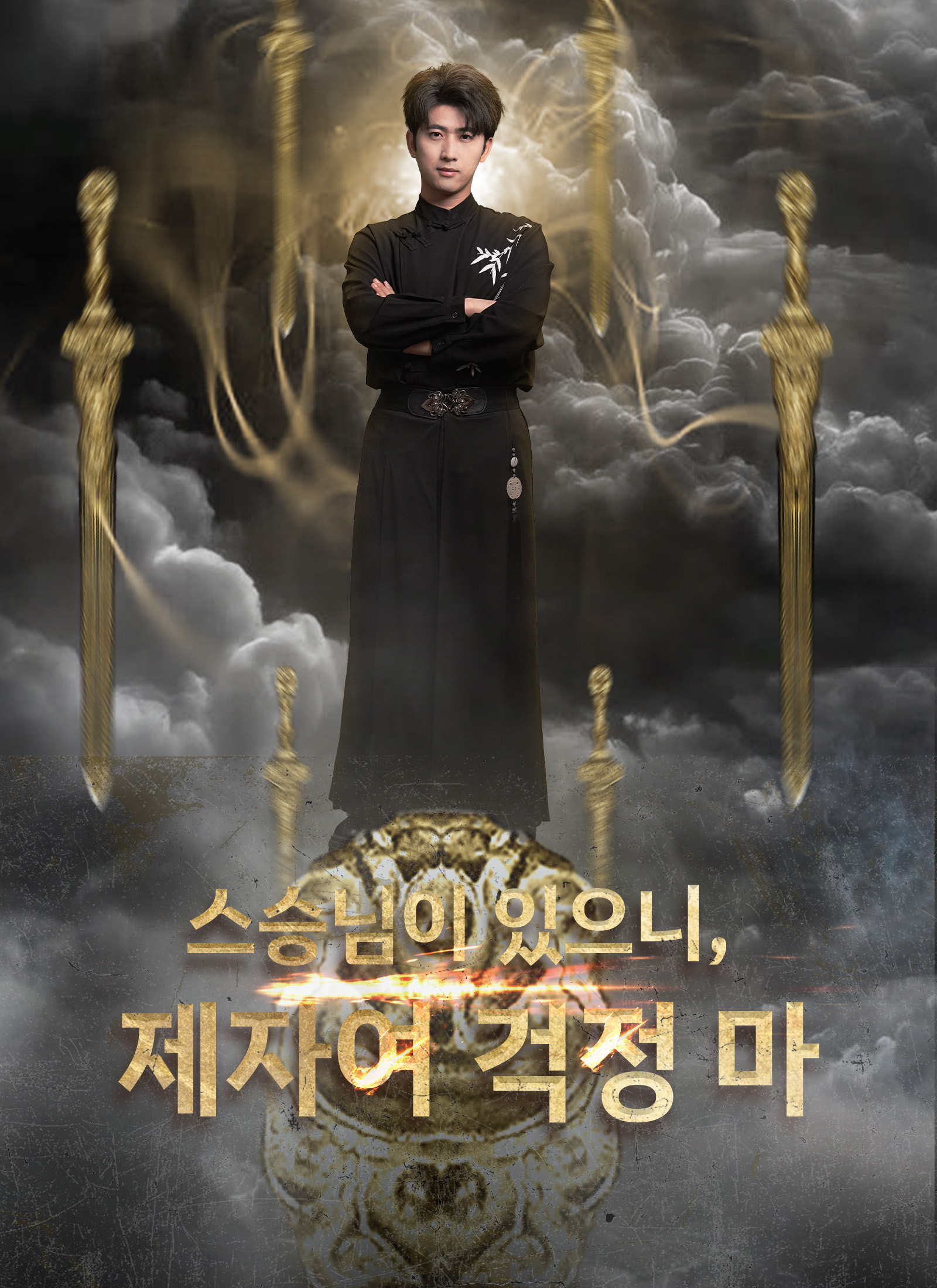 스승님이 있으니, 제자여 걱정 마