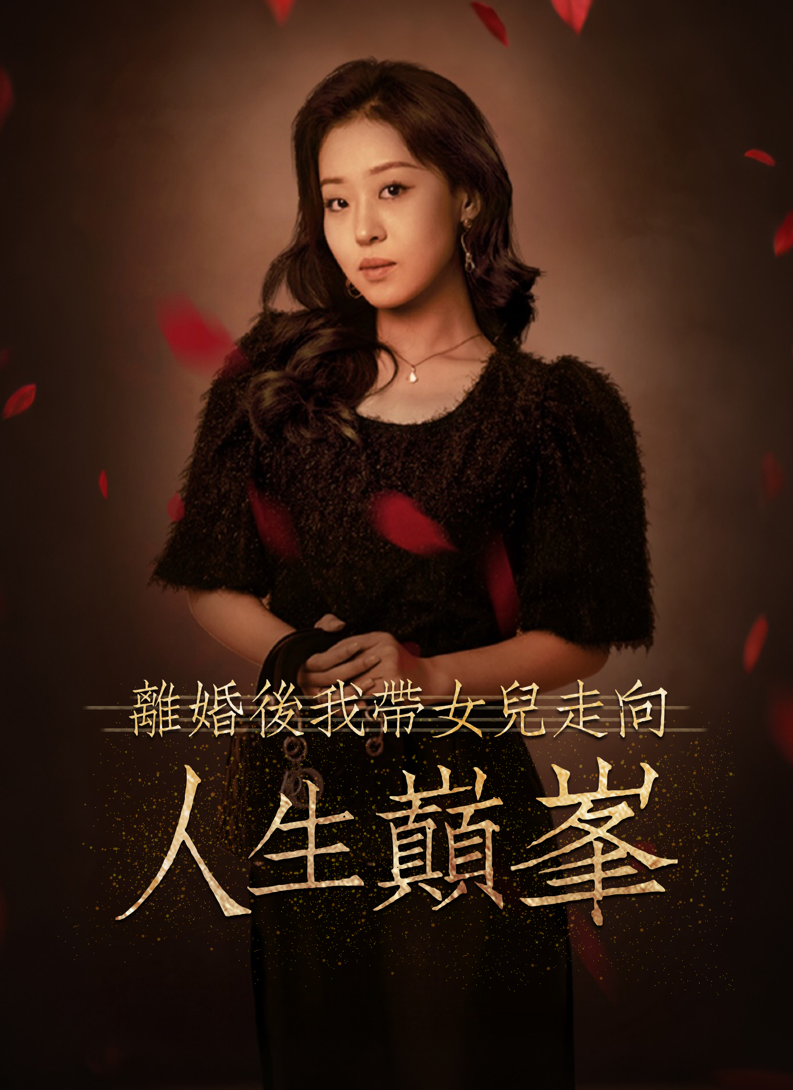 離婚後我帶女兒走向人生巔峯