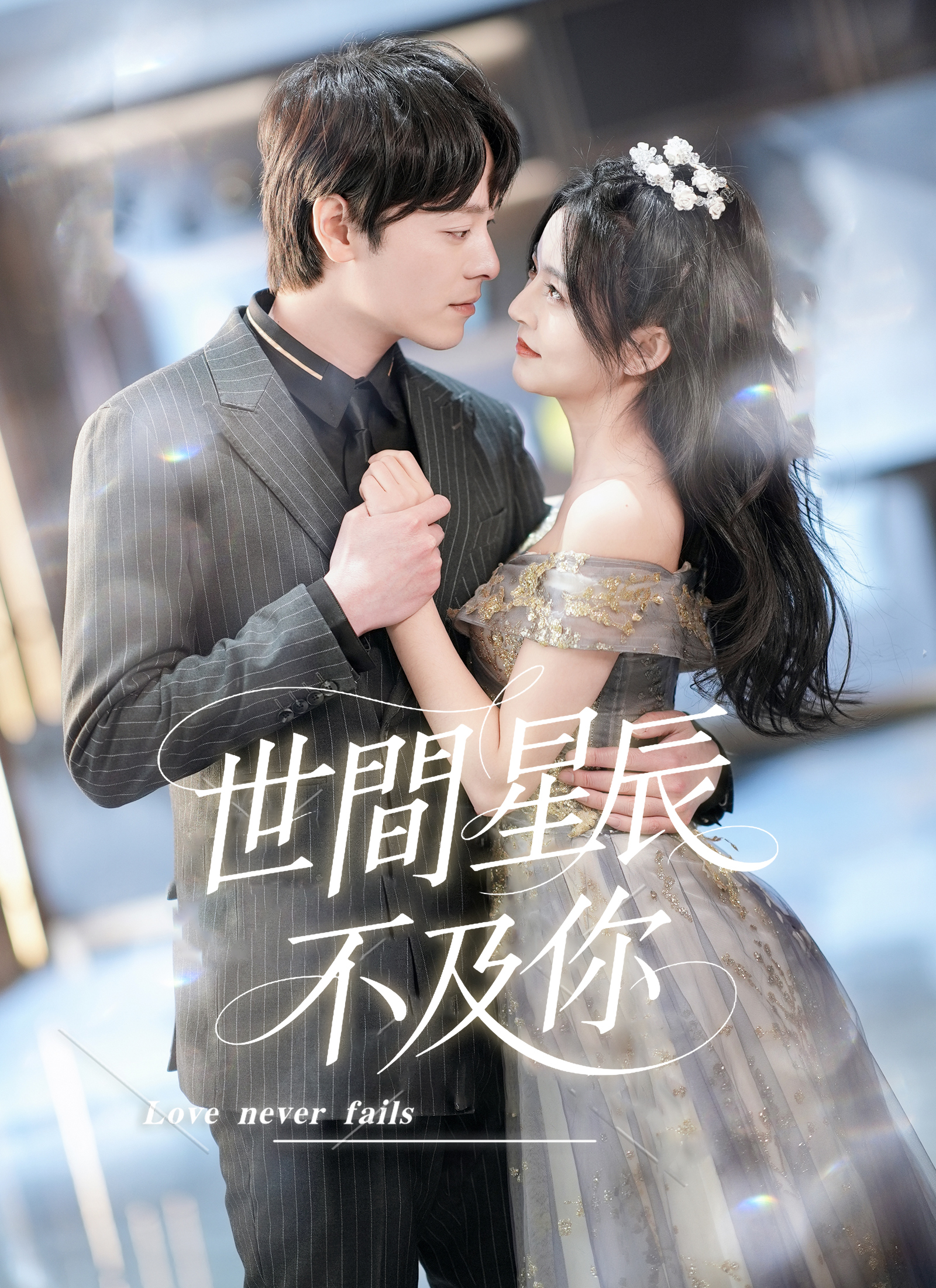 世間星辰不及你