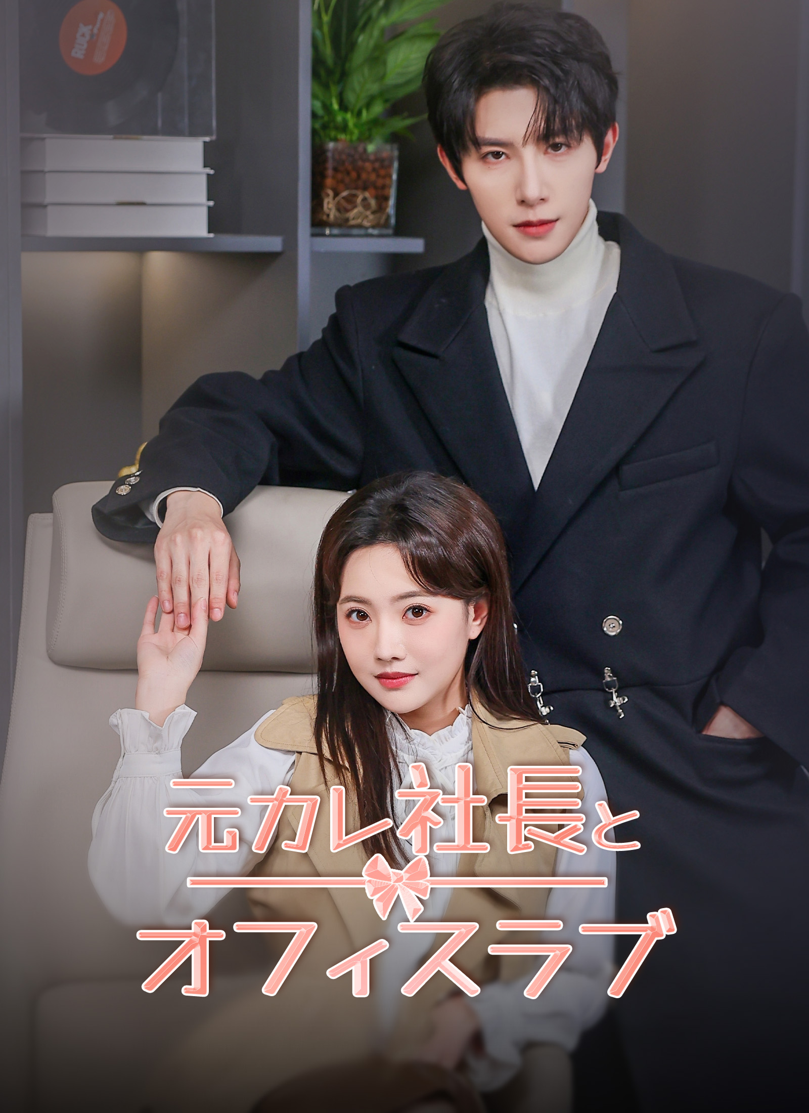 元カレ社長とオフィスラブ