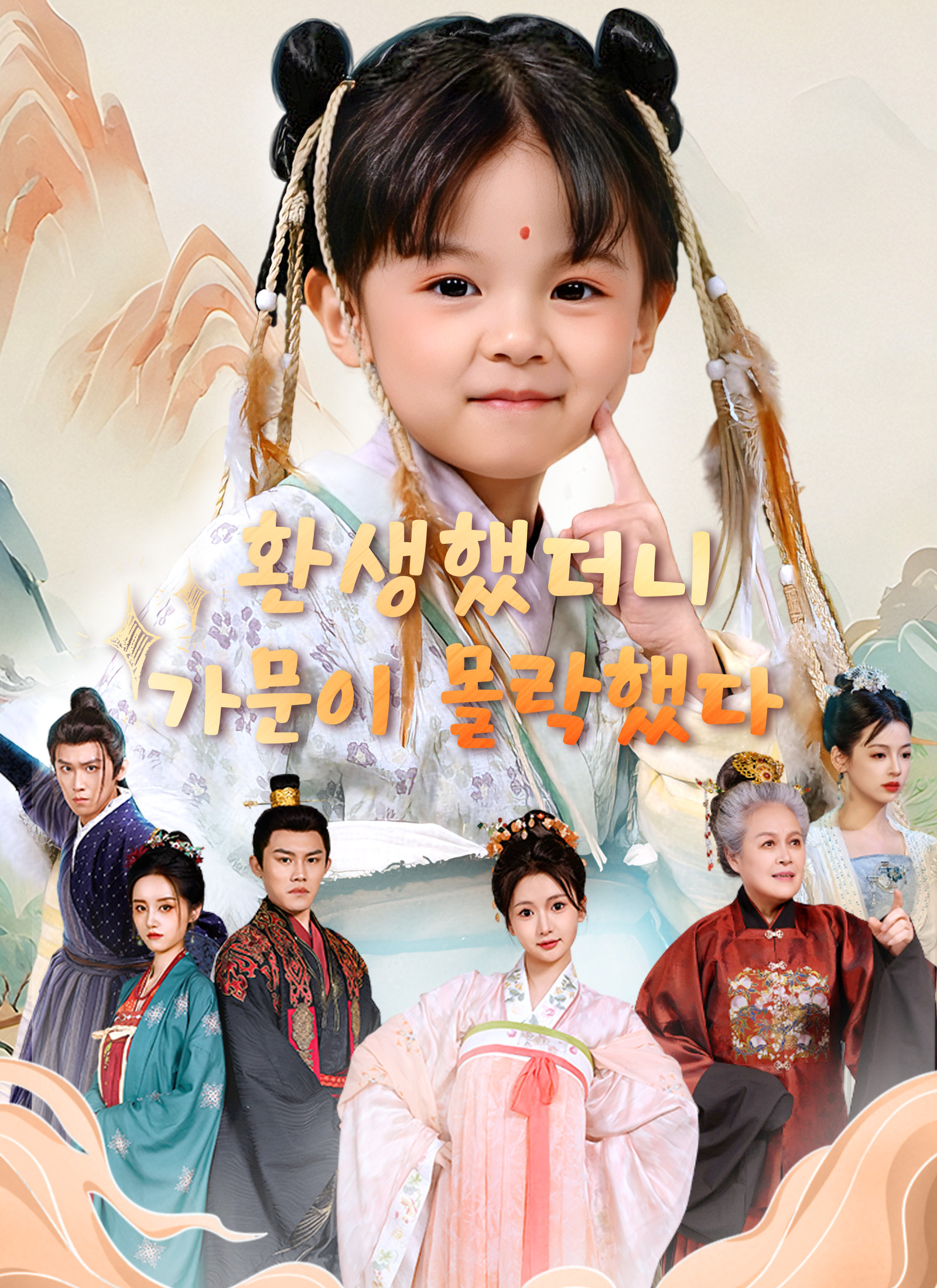 환생했더니 가문이 몰락했다