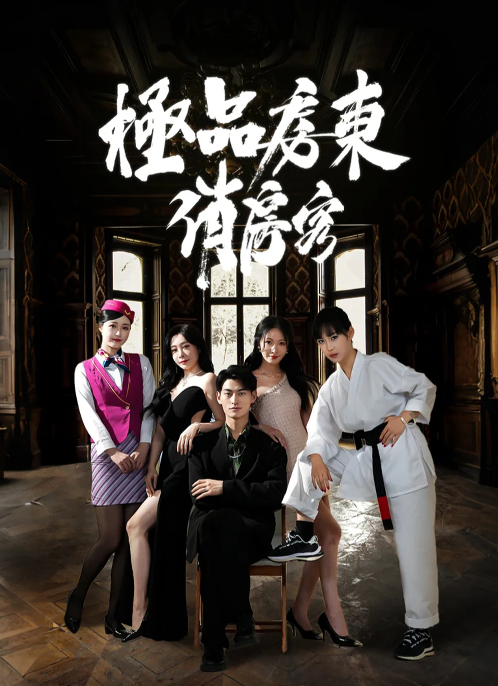 极品房东俏房客