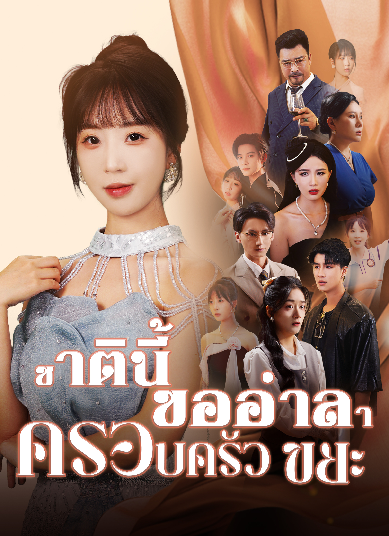 ชาตินี้ขออำลาครอบครัวขยะ