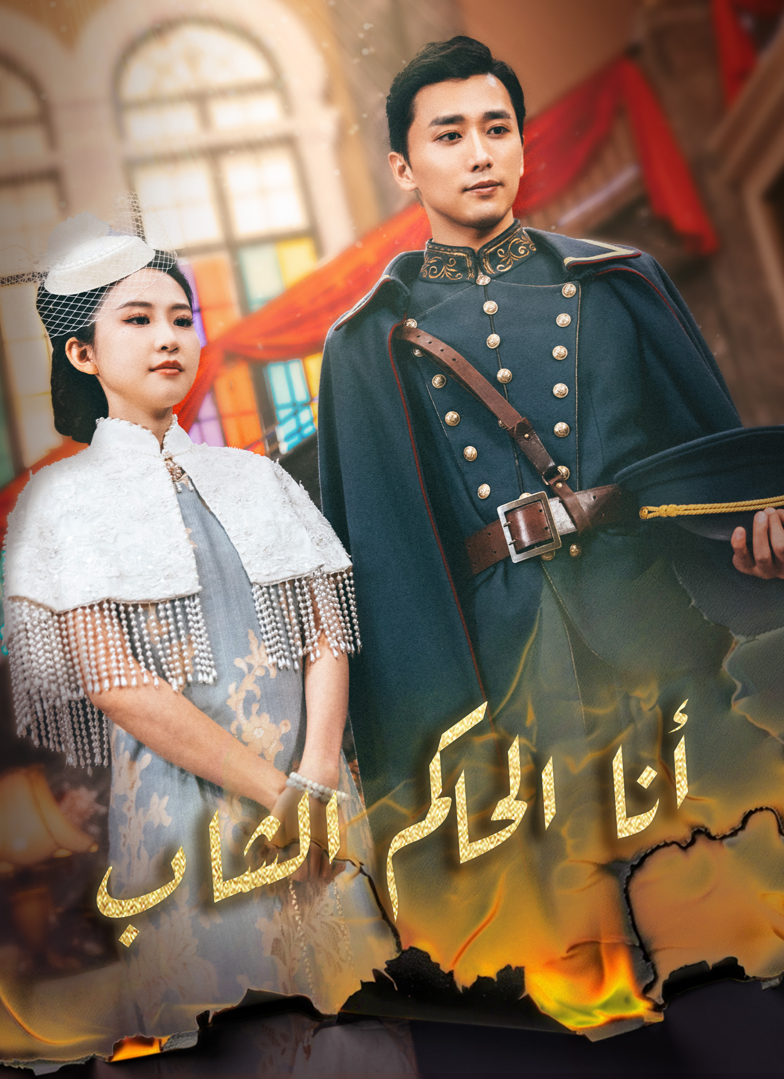 أنا الحاكم الشاب