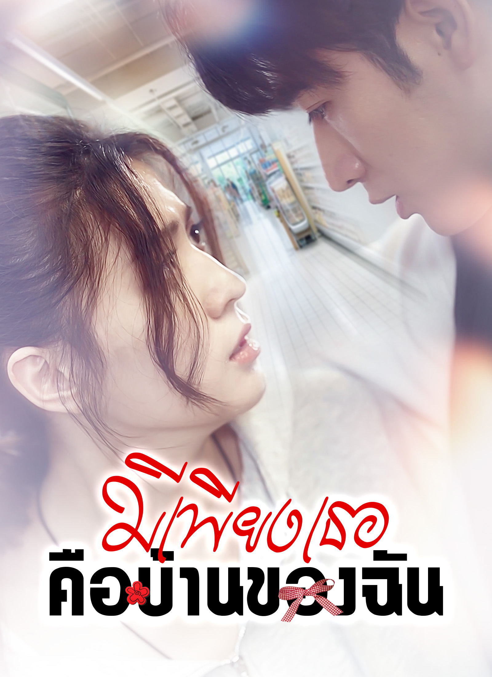 มีเพียงเธอคือบ้านของฉัน