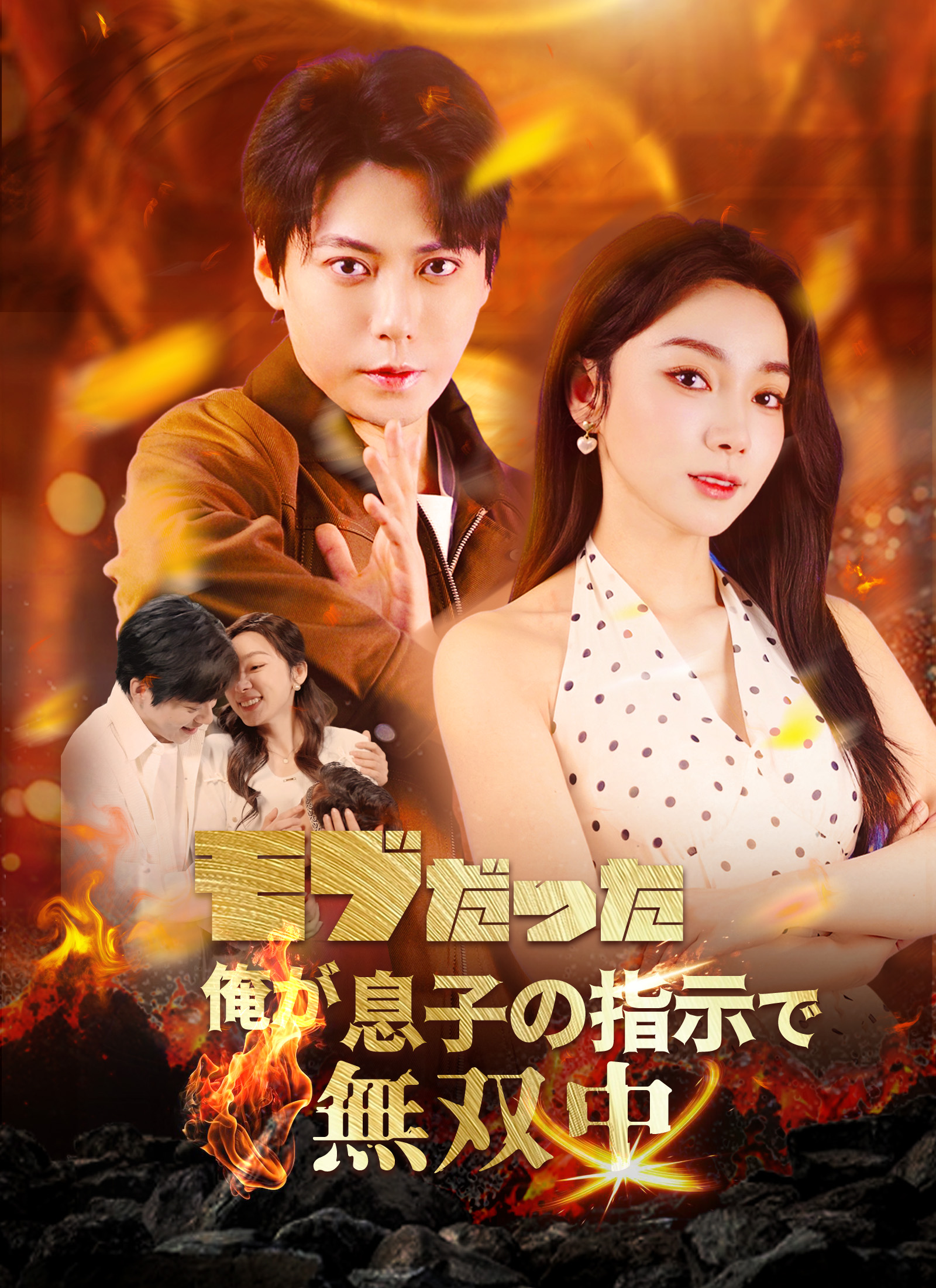 モブだった俺が息子の指示で無双中