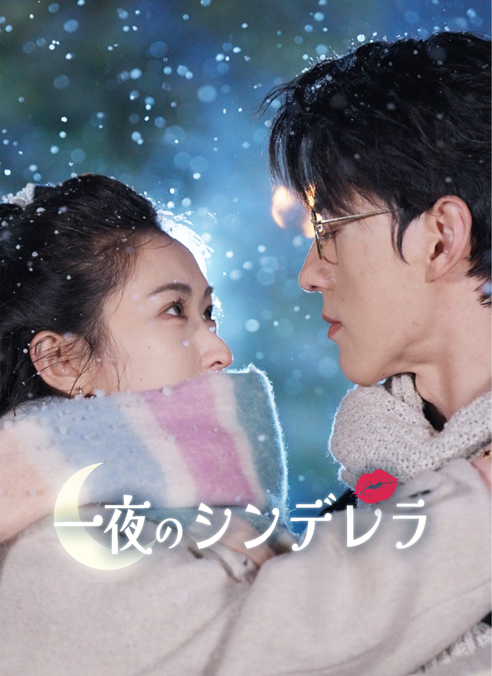 一夜のシンデレラ